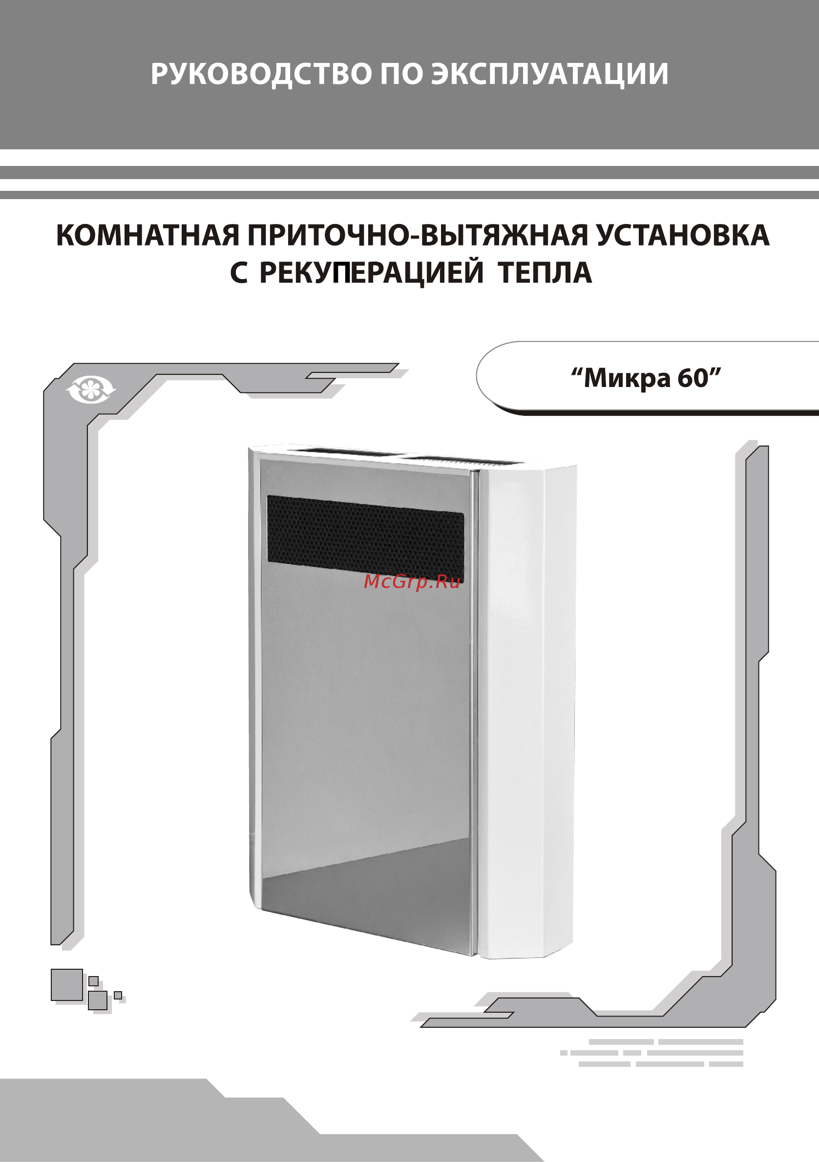 Вентс МИКРА 60 Руководство по эксплуатации онлайн