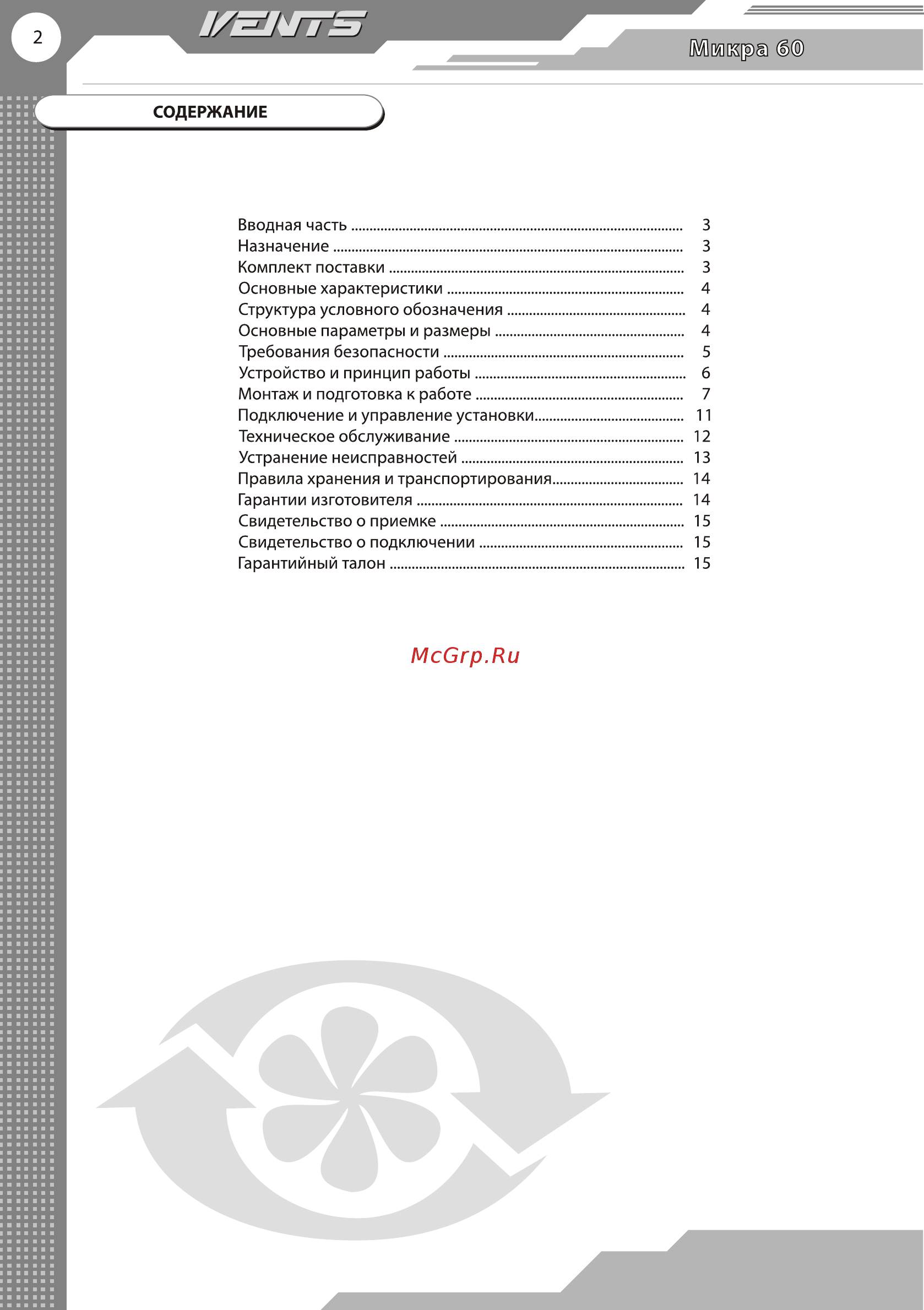 Вентс МИКРА 60 [2/16] Страница 2
