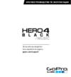 Gopro HERO4 Black Music Краткая инструкция
