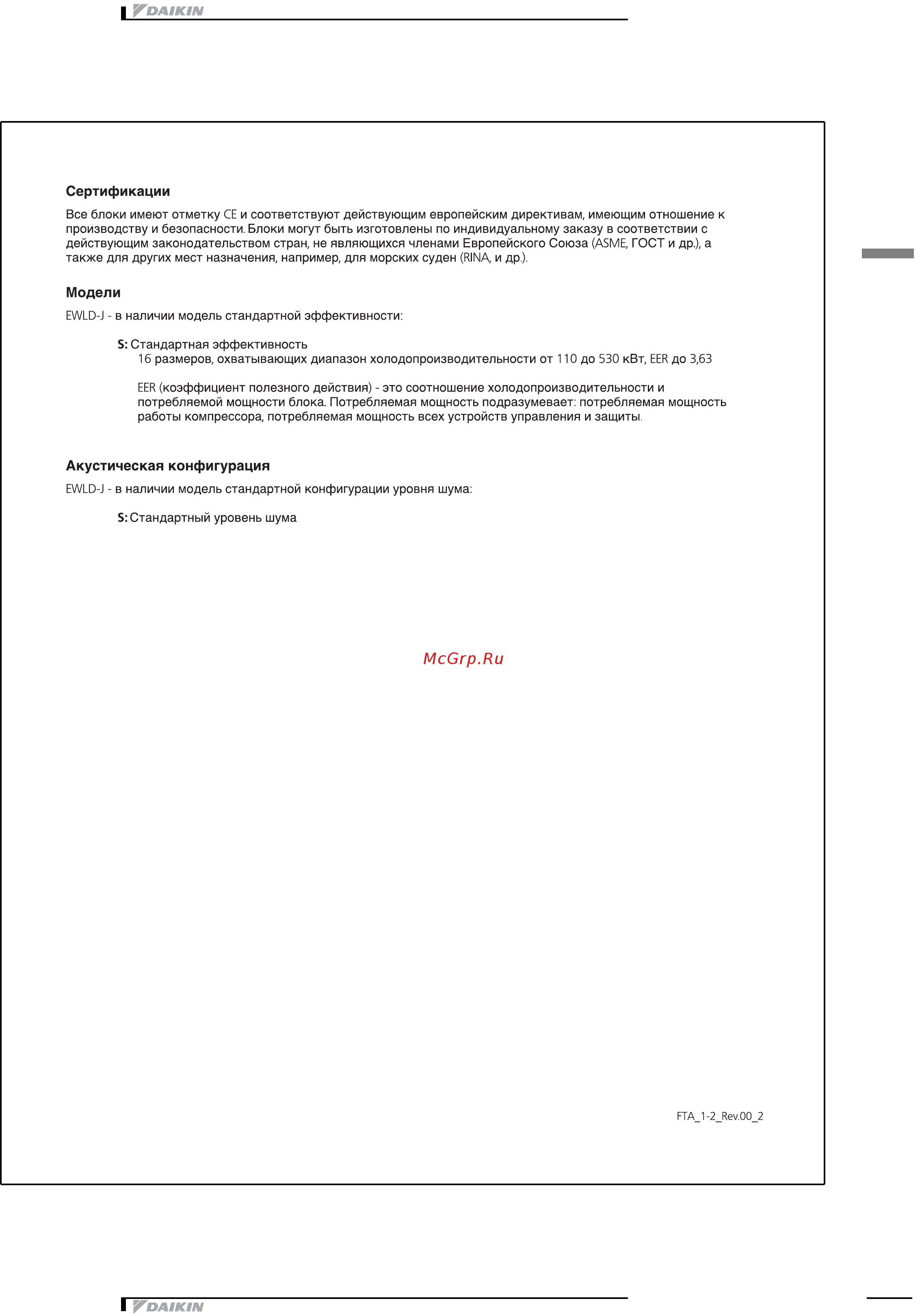 Daikin EWLD130J-SS [9/31] Характеристики и преимущества