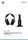 Sennheiser RS 195-U (508675) Инструкция