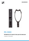 Sennheiser RS 2000 Инструкция