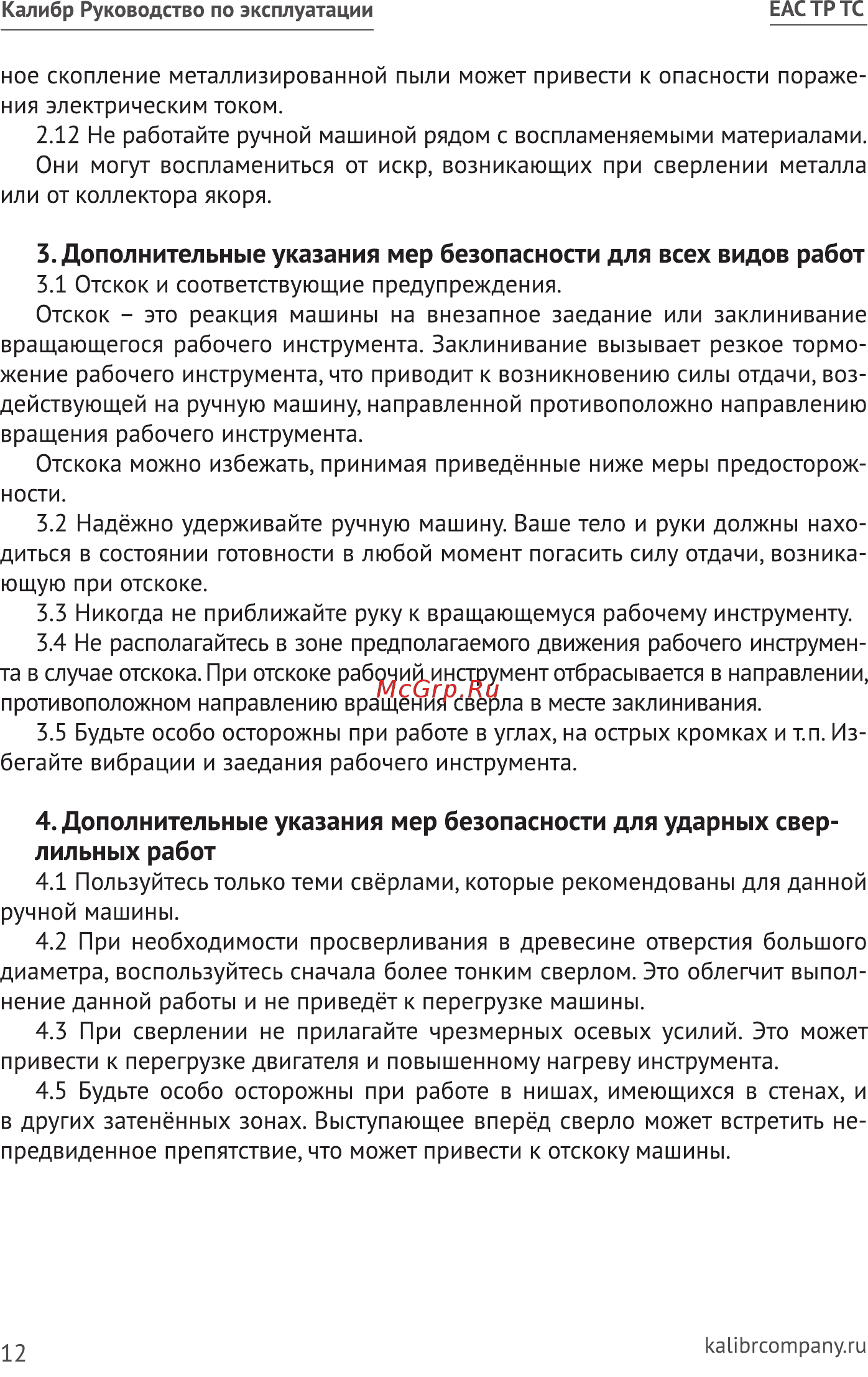 Калибр ДЭМР-650ЕРУ [12/16] Дополнительные указания мер безопасности для всех видов работ