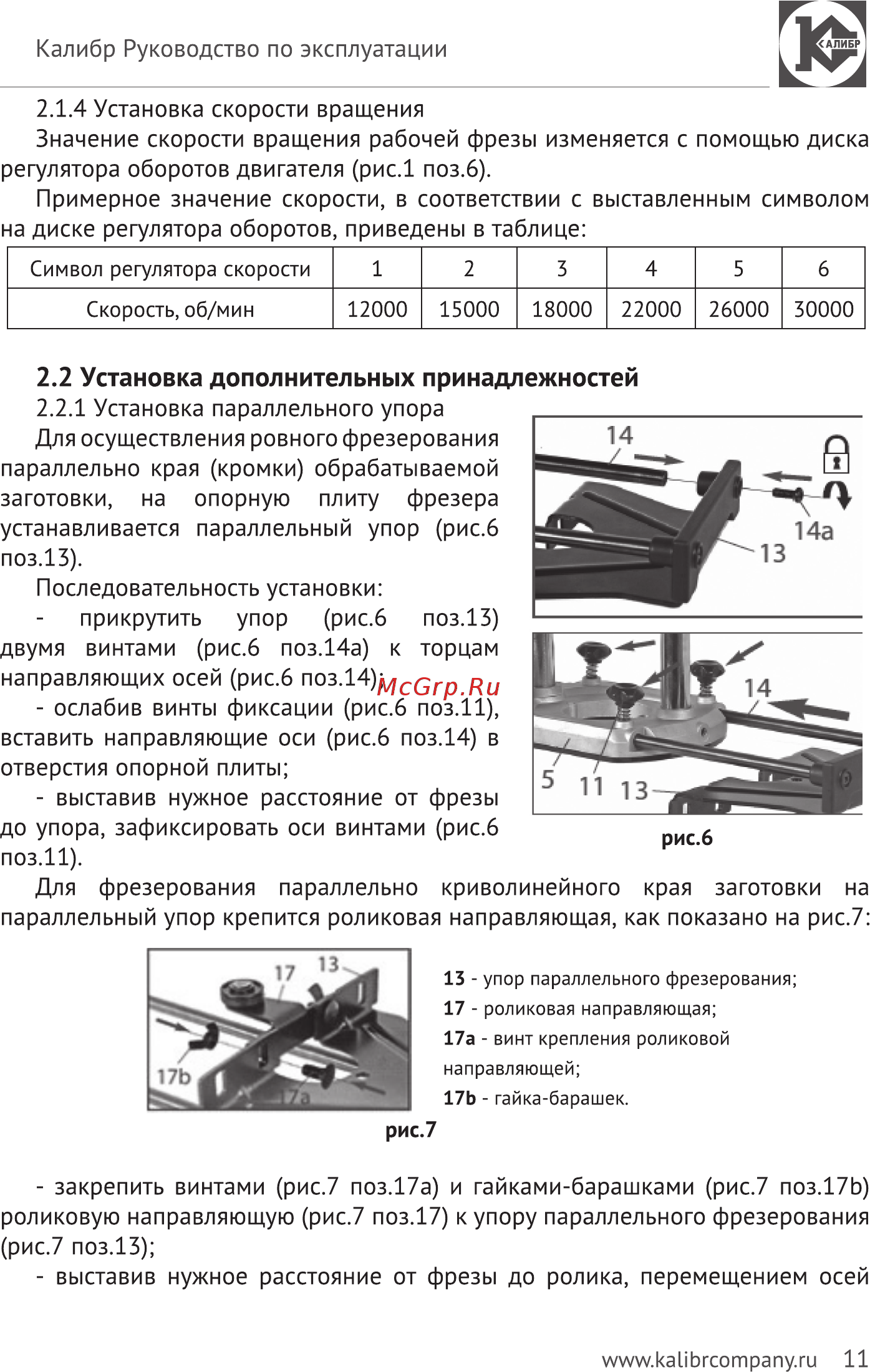 Калибр ФЭ-1300/8М+ [11/28] Установка дополнительных принадлежностей