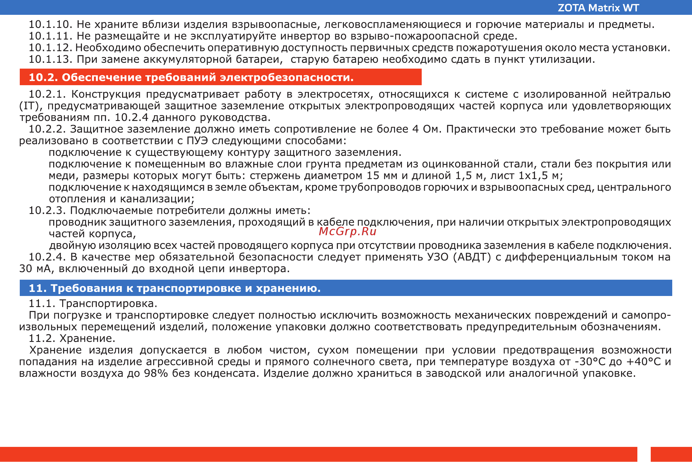 Zota Matrix WT2100 [15/24] Обеспечение требований электробезопасности