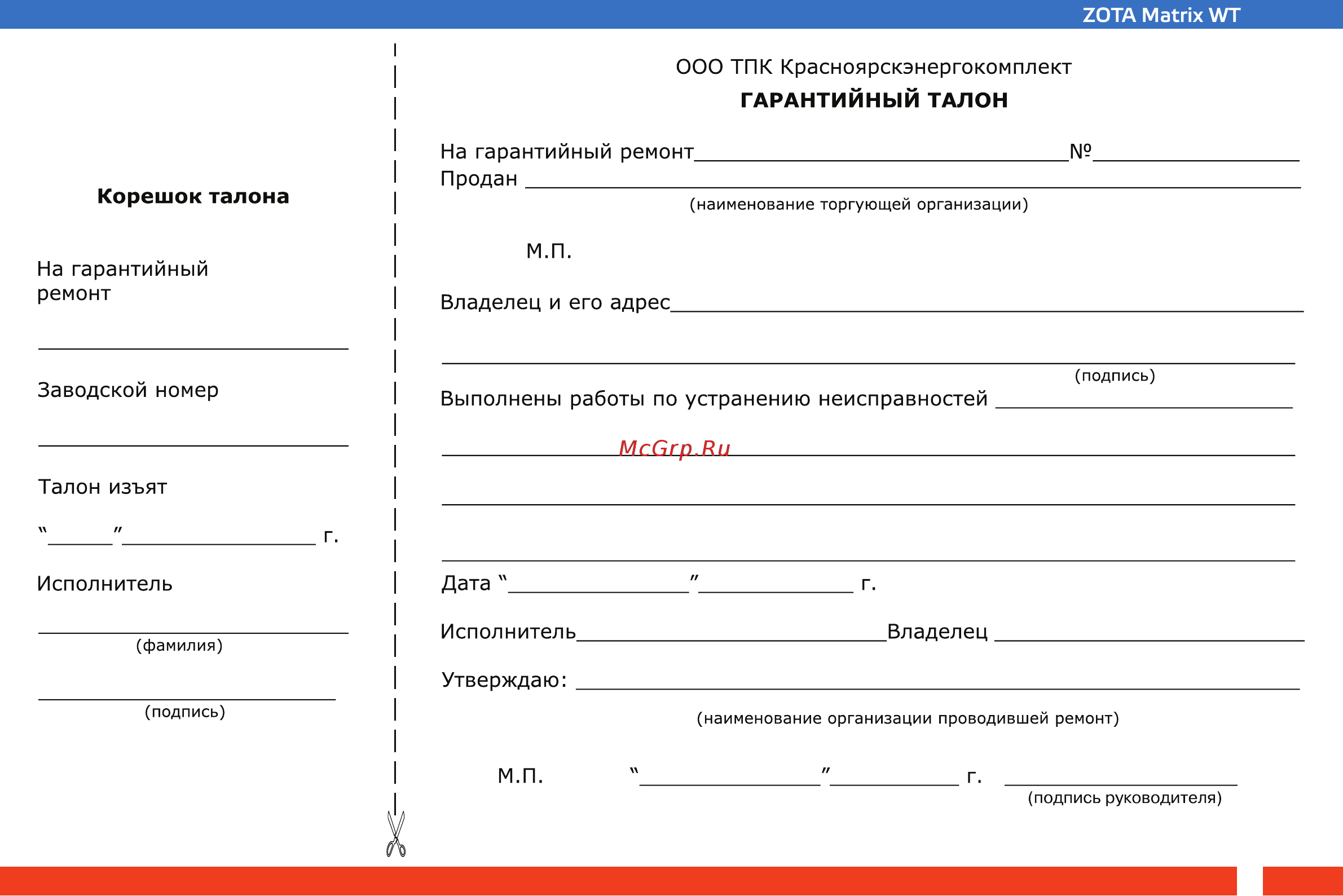 Zota Matrix WT5000 [19/24] Гарантийный талон