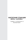 Zota LOTOS 100LA Инструкция по эксплуатации