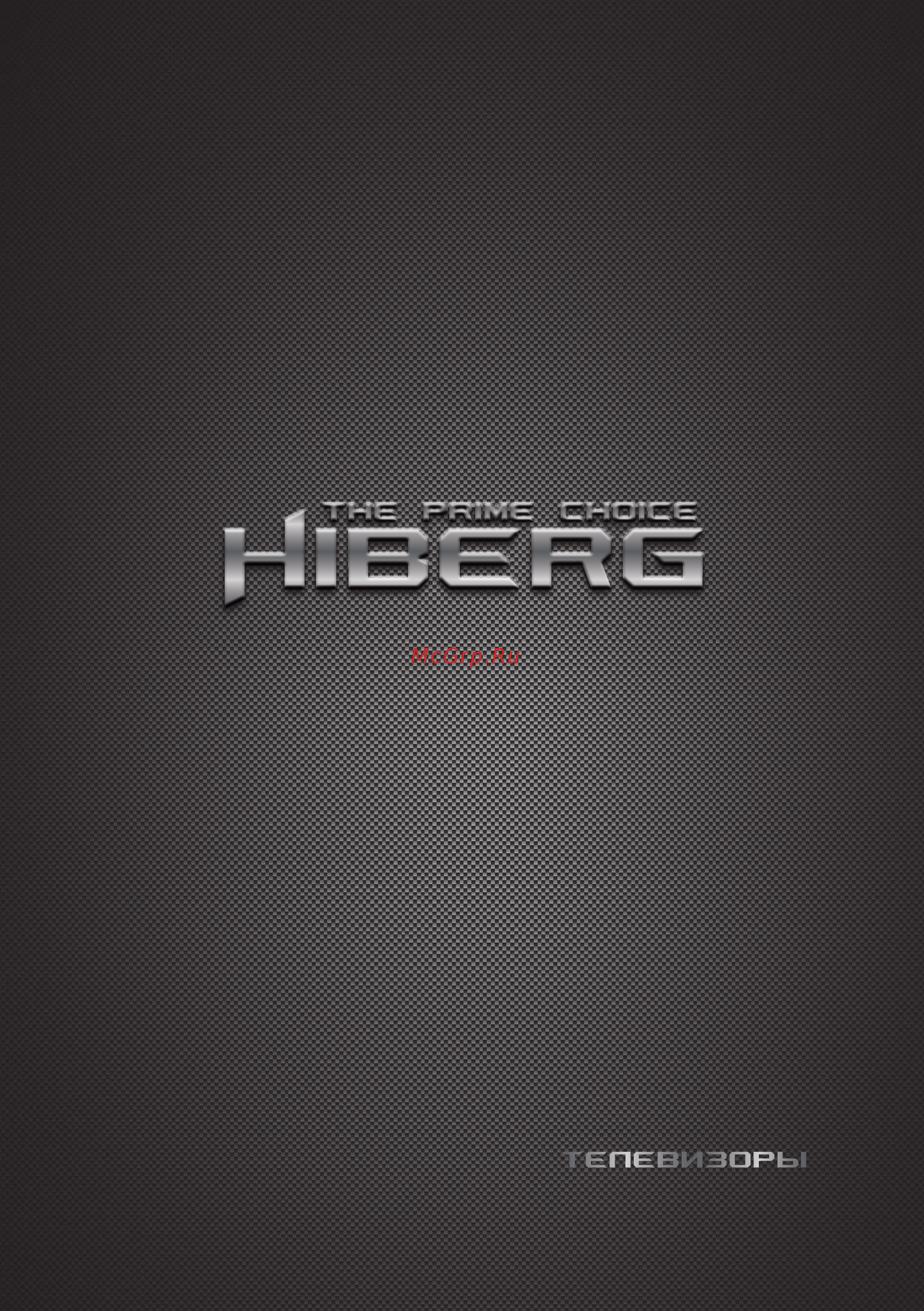 Hiberg 43 FTV-QTS Инструкция по эксплуатации онлайн