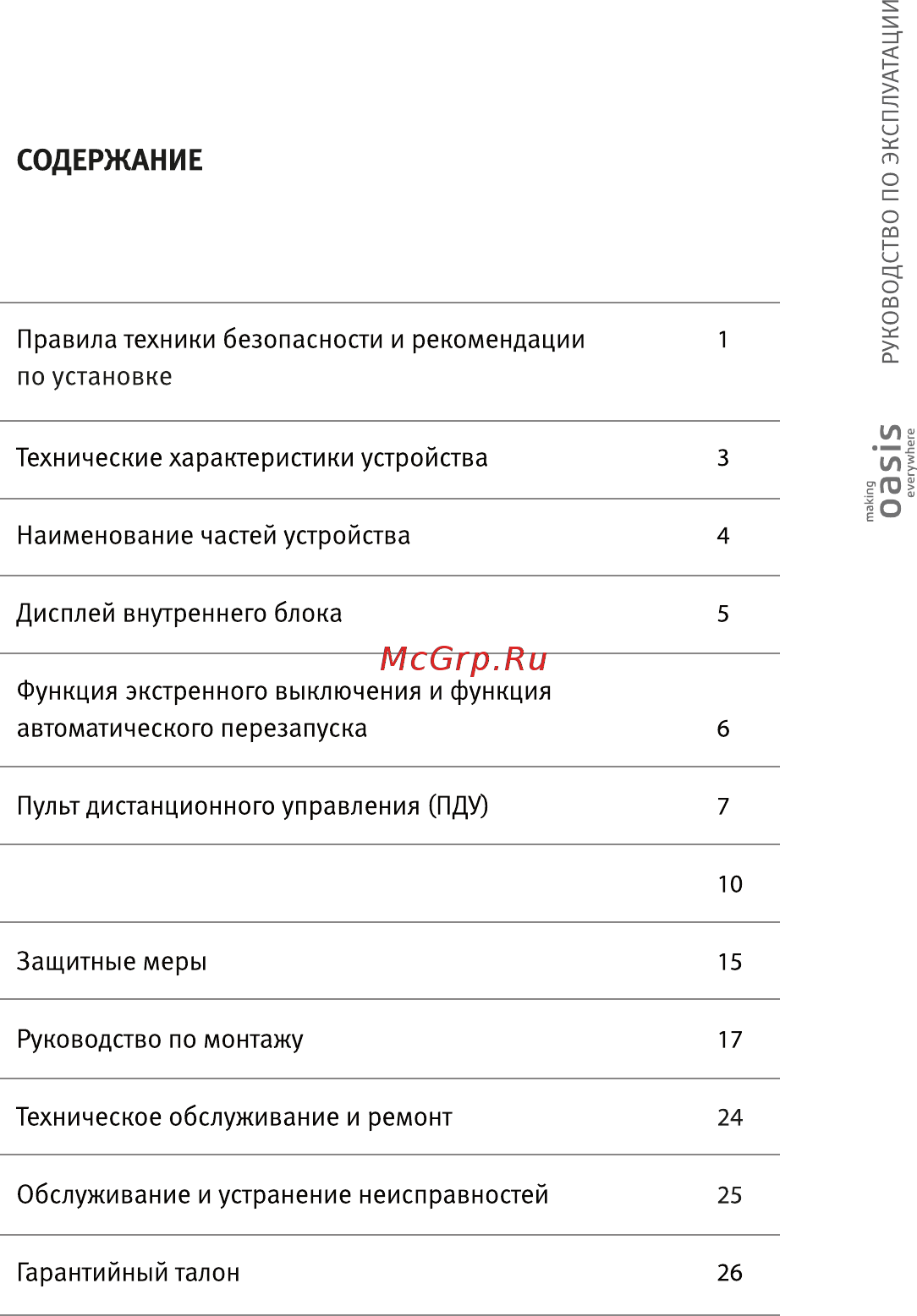 Oasis OT-9 Инструкция онлайн [2/18] 525045