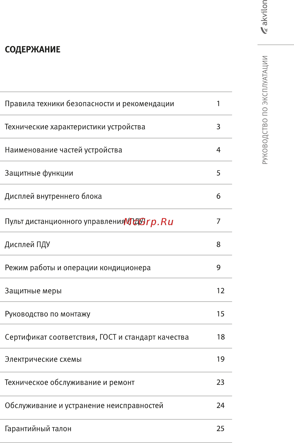 Akvilon AC-9 Инструкция онлайн [2/18] 525132