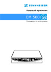Sennheiser ЕM 500 G2 Руководство пользователя