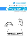 Sennheiser EW-300 IEM G2 Руководство пользователя