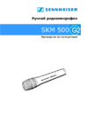 Sennheiser SKM-500 G2 Руководство пользователя
