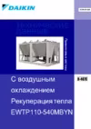 Daikin EWTP400MBYN Технические данные
