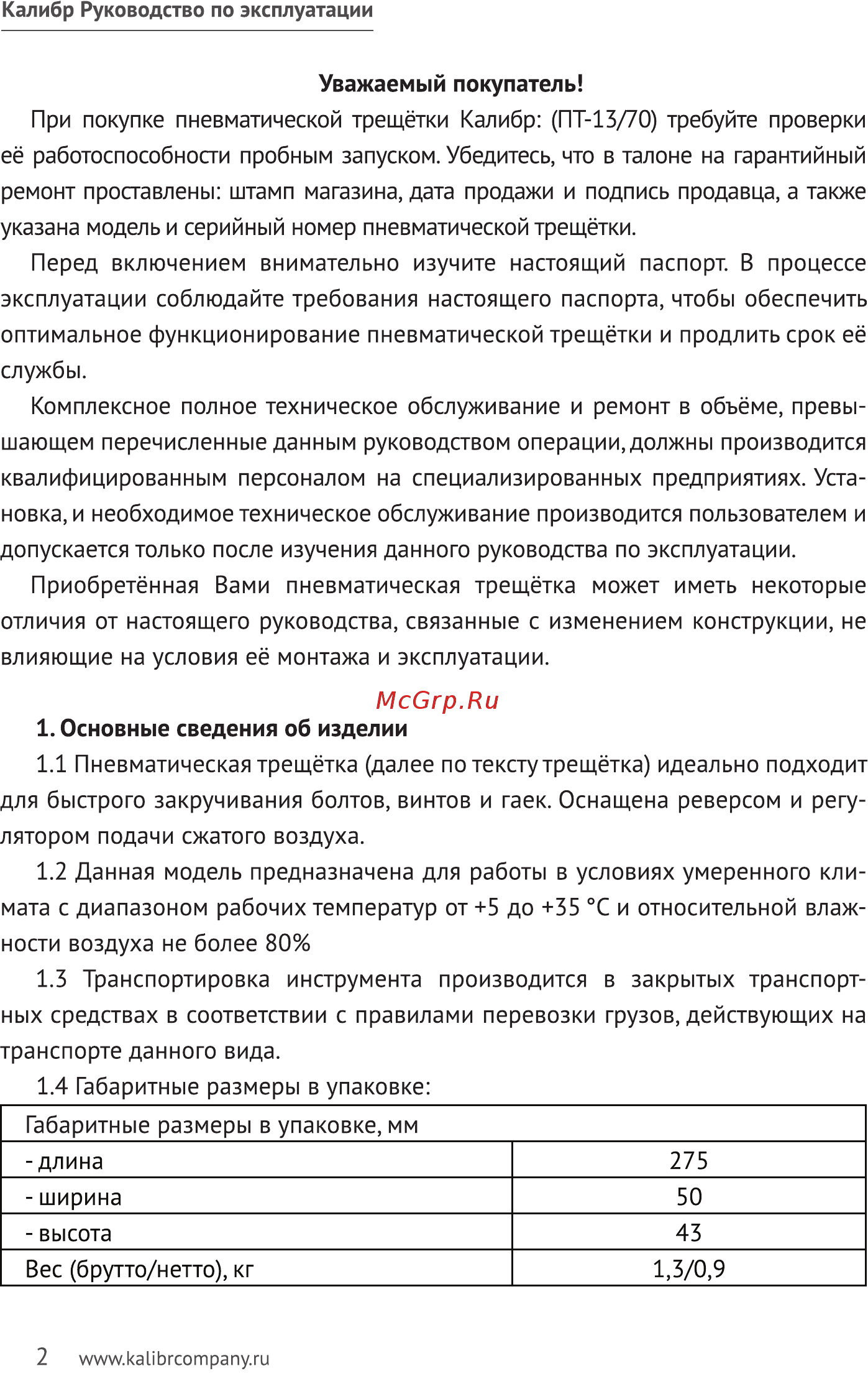 Калибр ПТ-13/70 Руководство по эксплуатации онлайн [2/10] 525527