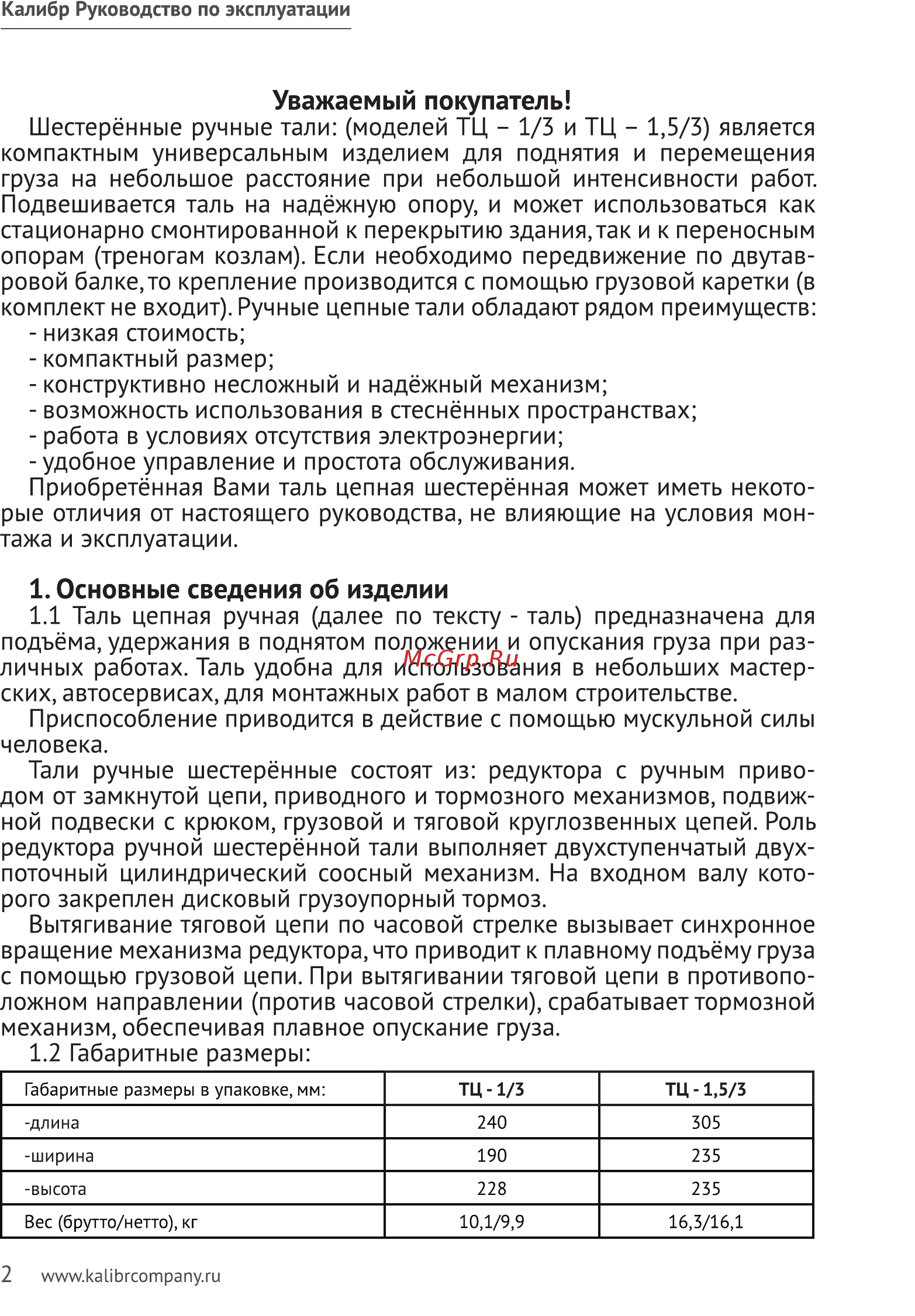 Калибр ТЦ-1/3 Руководство по эксплуатации онлайн [2/7] 525531