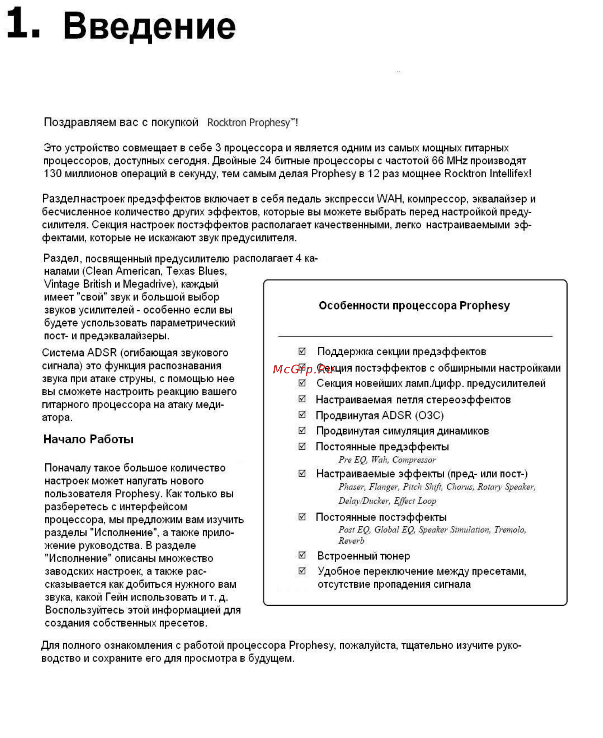Rocktron Prophesy [3/100] Начало работы