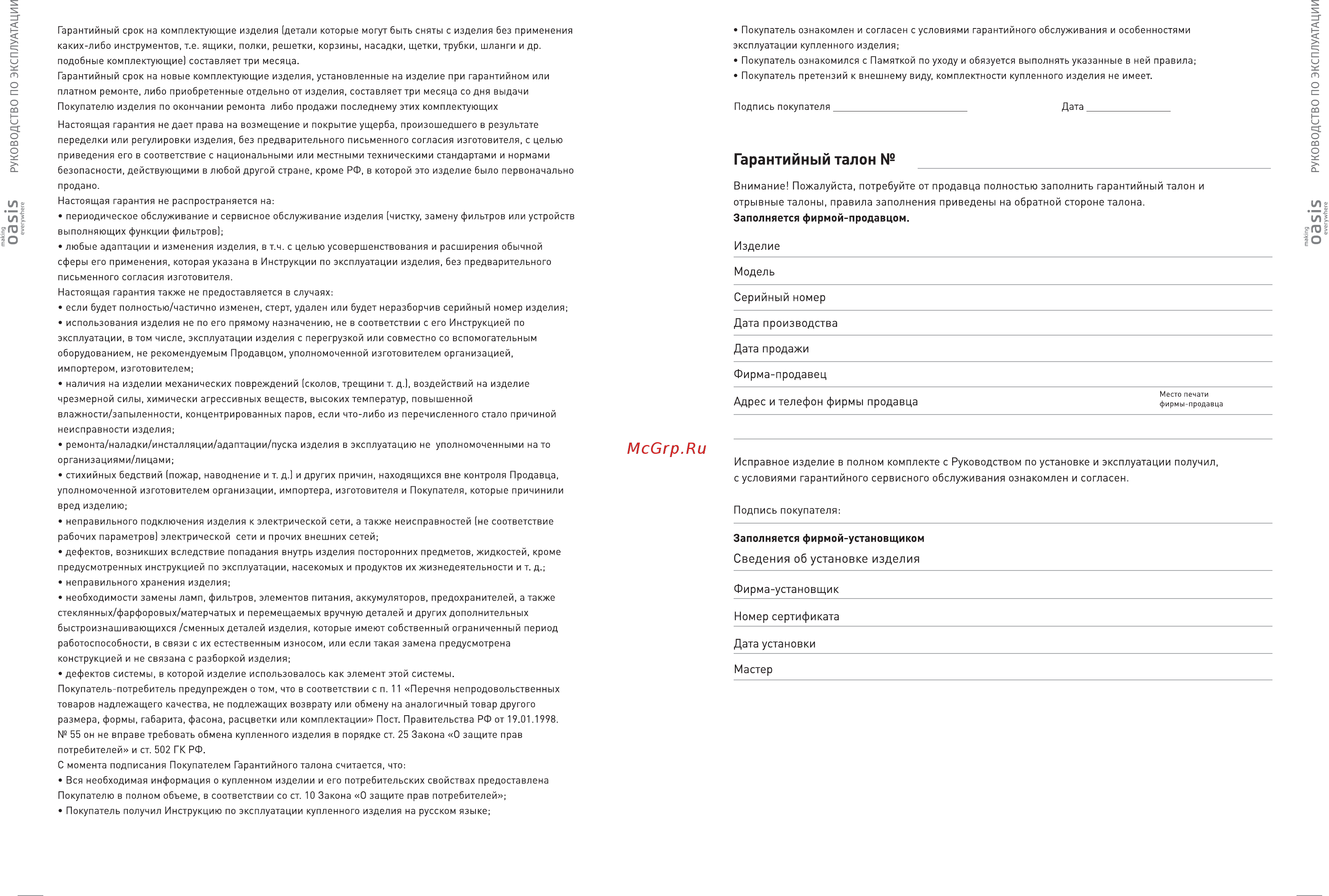 Oasis P-MBR (F) Инструкция онлайн [8/9] 526082