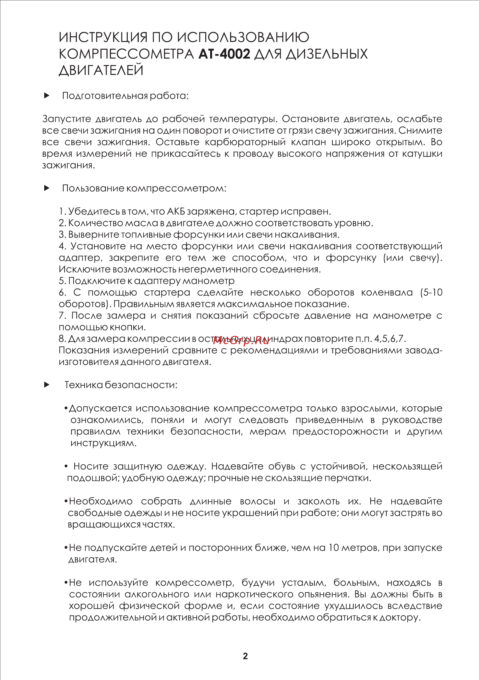 INTERTOOL AT-4002 [2/2] Инструкция по использованию комрпессометра ат 4002 для дизельных двигателей