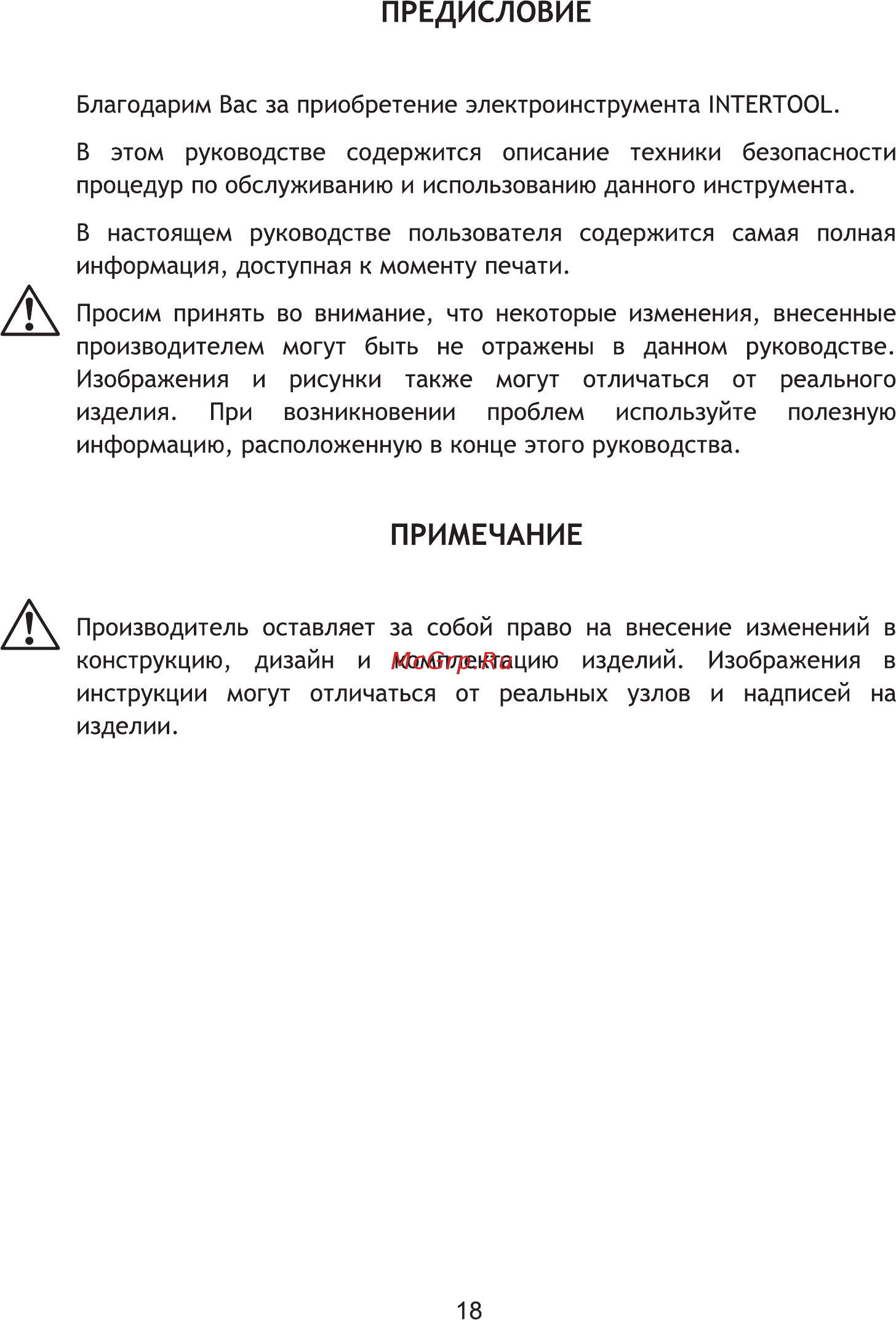 INTERTOOL DT-0301 [18/32] Предисловие