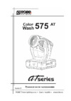 Robe Color Wash 575 AT Руководство пользователя