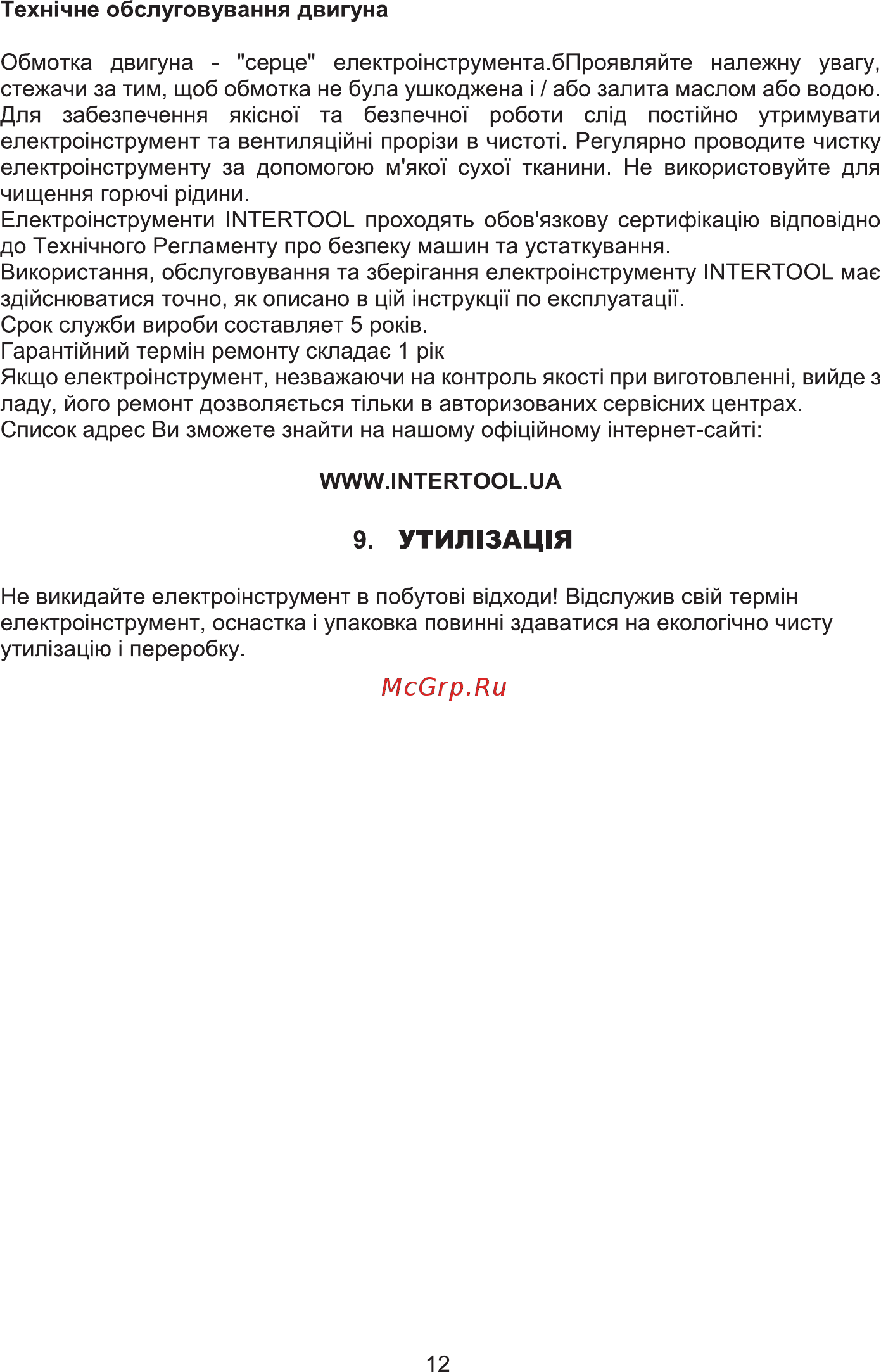 INTERTOOL WT-0541 [12/24] Утил13ац1я