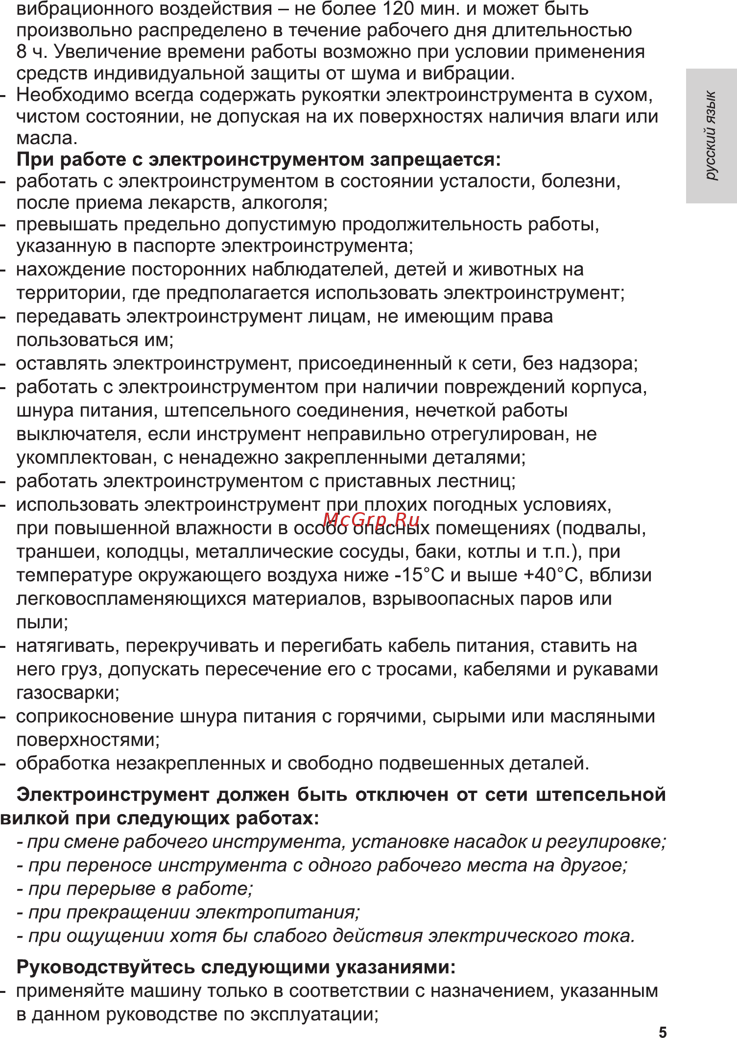 INTERTOOL WT-0203 [5/15] При смене рабочего инструмента установке насадок и регулировке при переносе инструмента с одного рабочего места на другое при перерыве в работе при прекращении электропитания при ощущении хотя бы слабого действия электрического тока