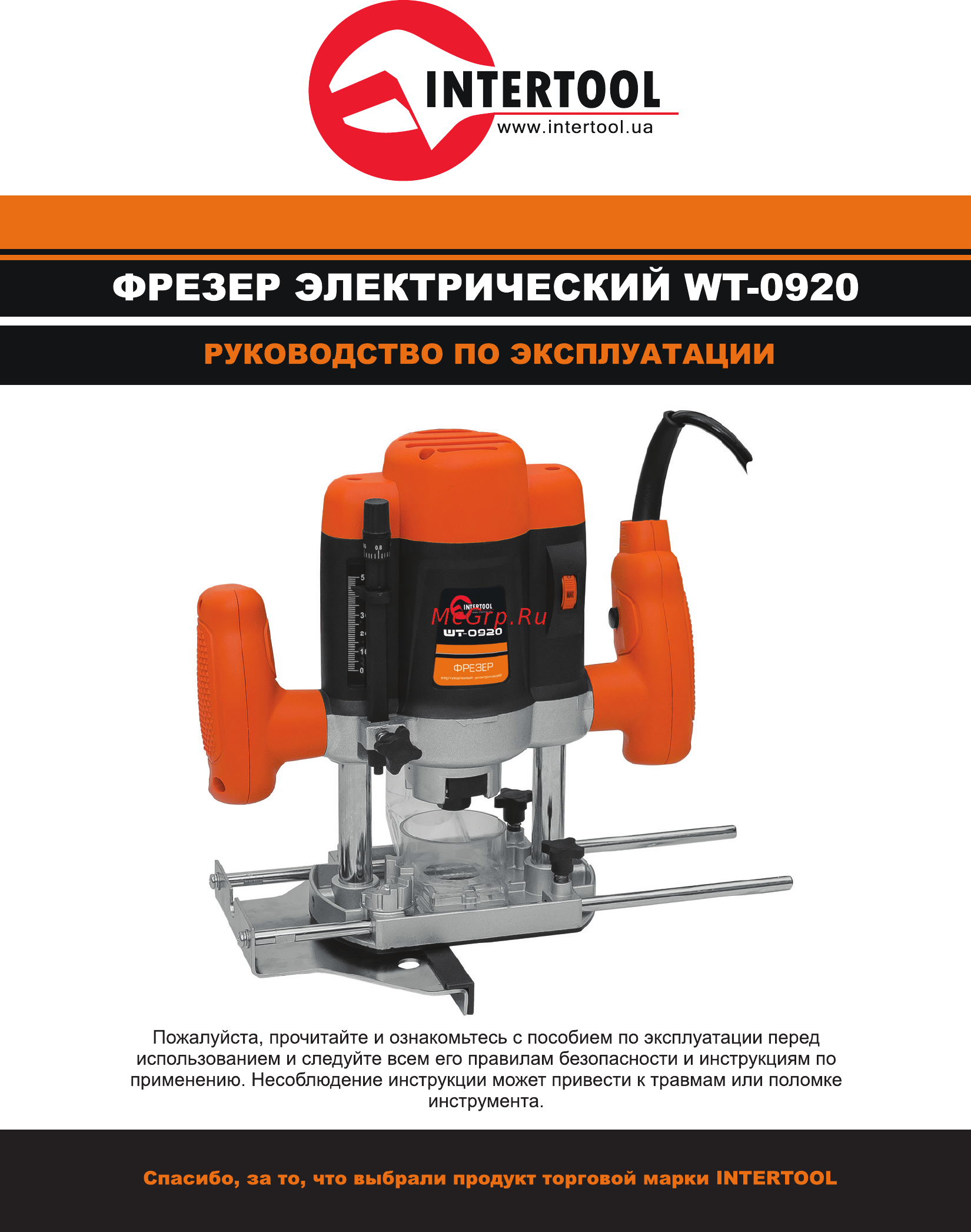 INTERTOOL WT-0920 Инструкция онлайн