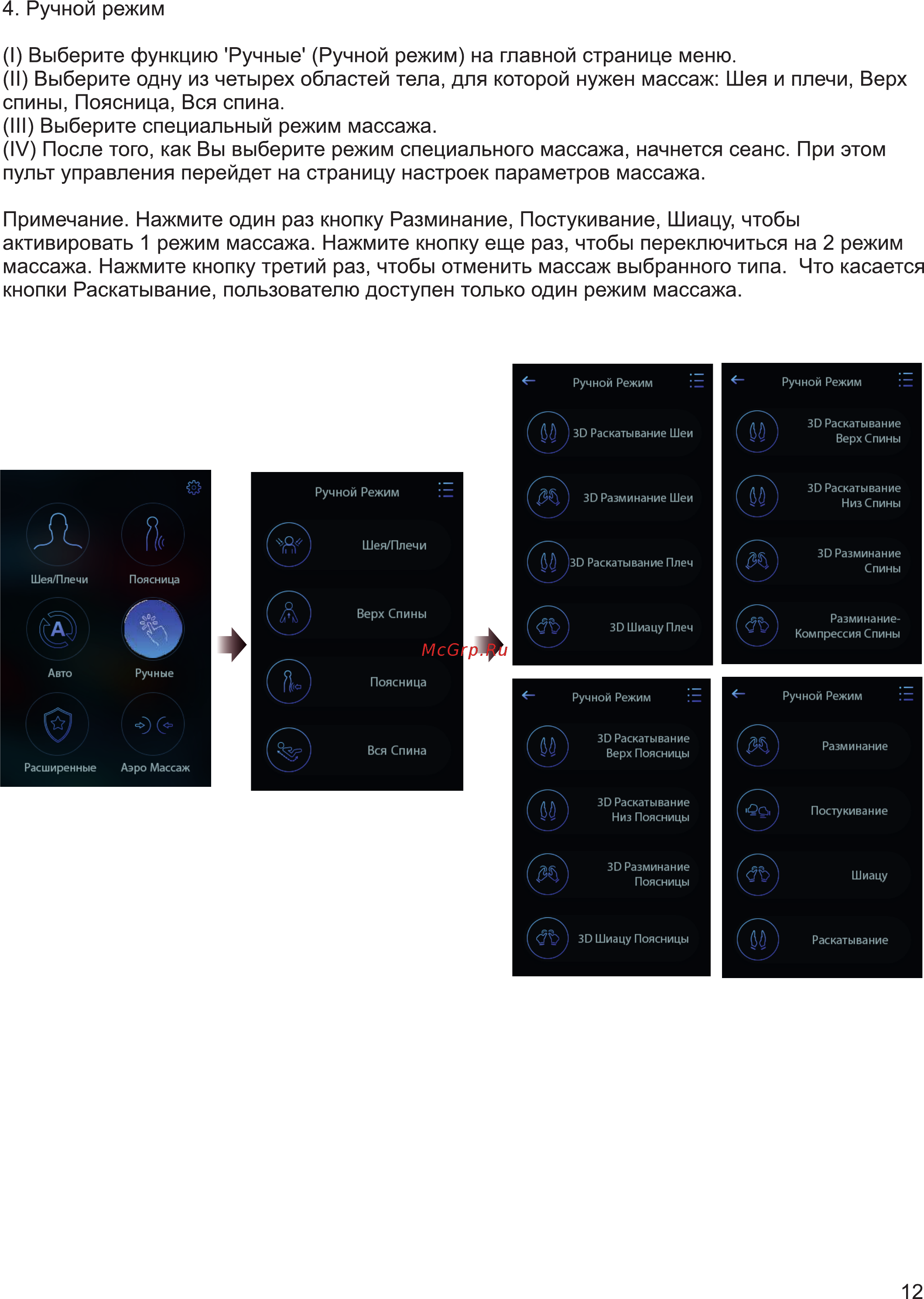OTO PRESTIGE ZEN PRO PE-09 Бежевое [15/28] I выберите функцию ручные ручной режим на главной странице меню ii выберите одну из четырех областей тела для которой нужен массаж шея и плечи верх спины поясница вся спина ill выберите специальный режим массажа iv после того как вы выберите режим специального массажа начнется сеанс при этом пульт управления перейдет на страницу настроек параметров массажа