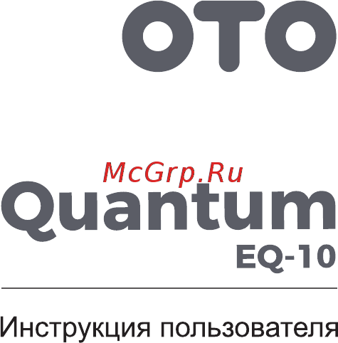 OTO Quantum EQ-10 Check Grey Инструкция по эксплуатации онлайн
