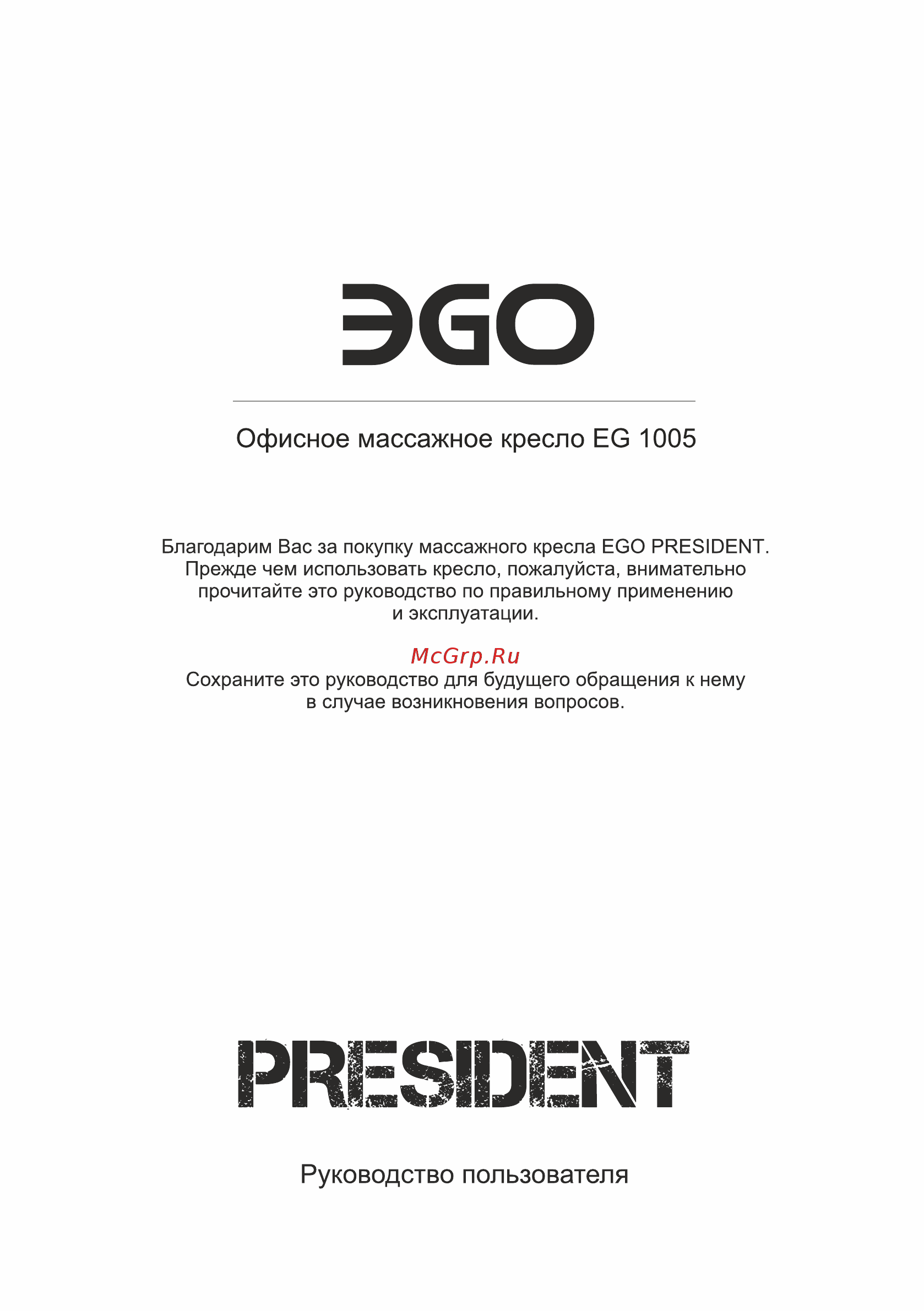 Ego PRESIDENT EG1005 под заказ (Кожа - Арпатек) Инструкция по эксплуатации онлайн [2/24] 527248