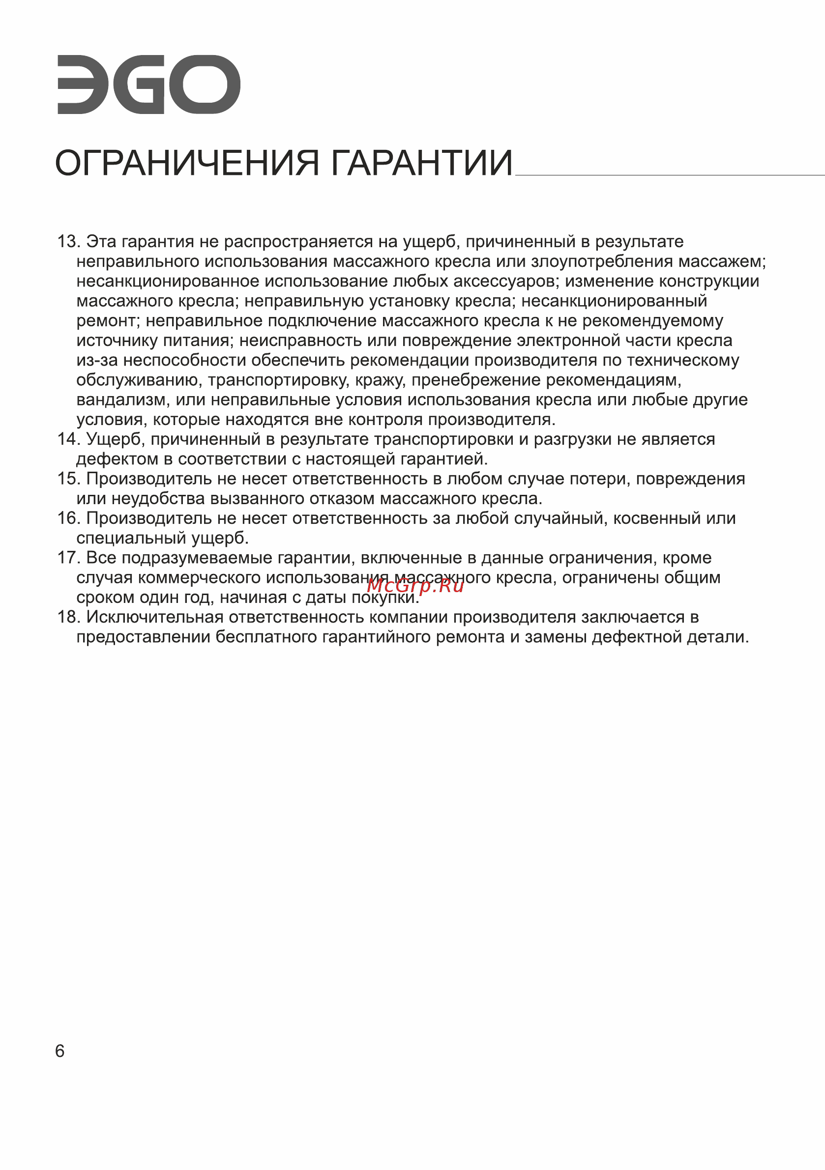 Ego Max Comfort EG3003 ШОКОЛАД (Арпатек) Инструкция по эксплуатации онлайн [8/24] 527261