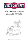 Victory Fit VF-M58 Brown Инструкция по эксплуатации