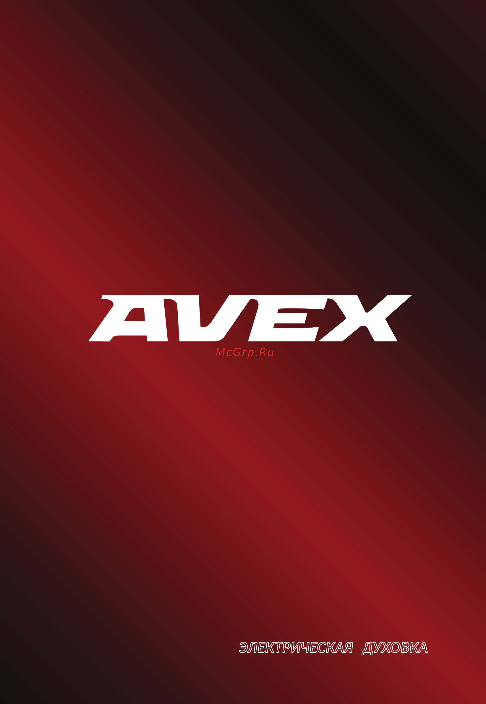 Avex TR 400 GCL LUX Инструкция пользователя онлайн