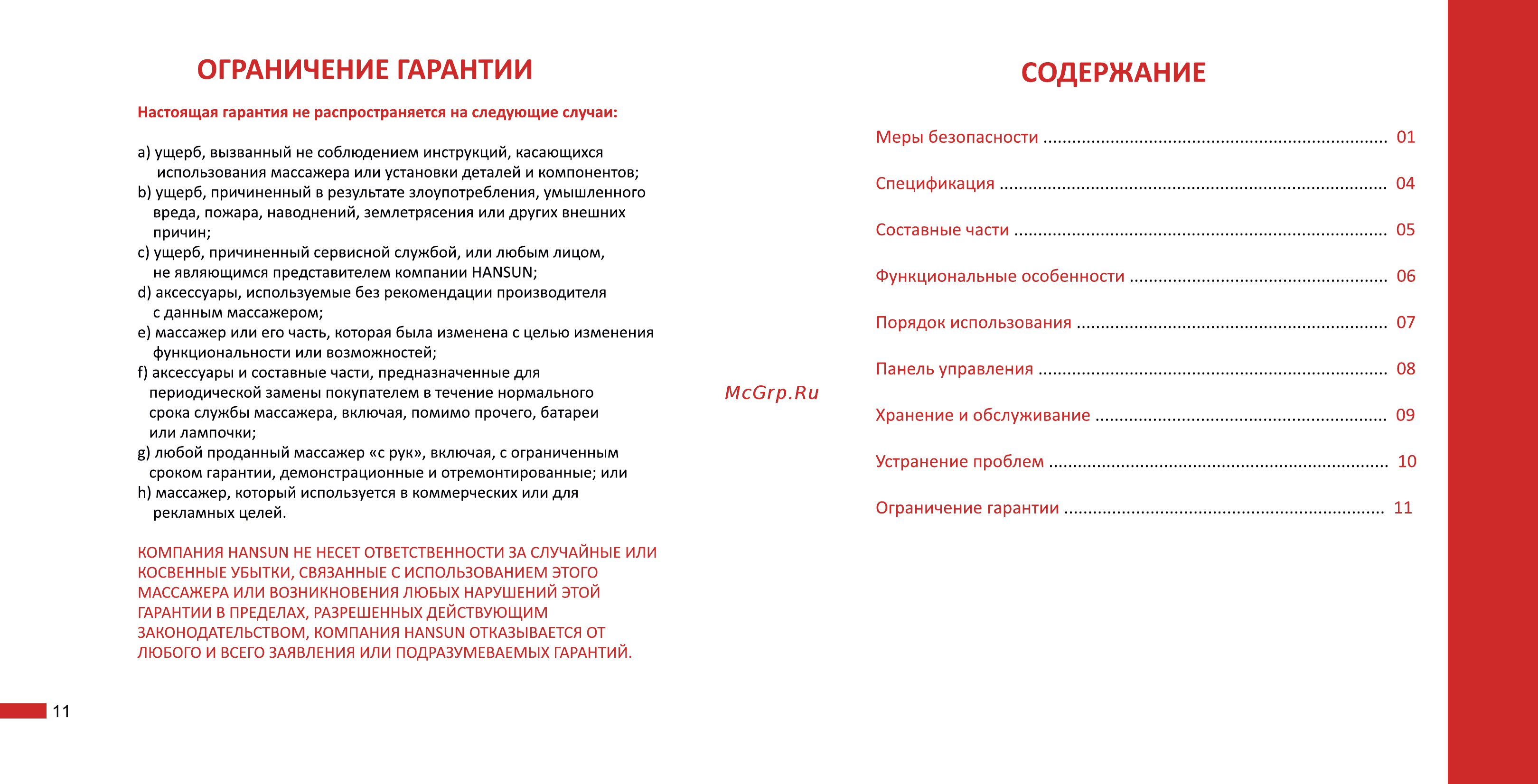 Hansun VIBRALEG FC1001V [3/8] Ограничение гарантии