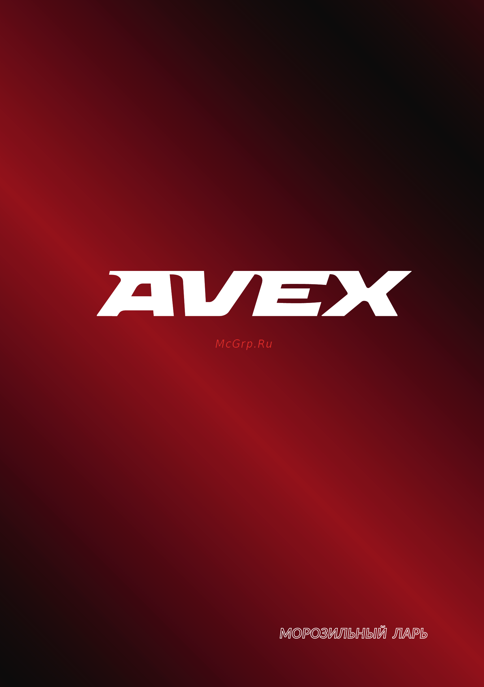 Avex CF 450 L2W Инструкция пользователя онлайн