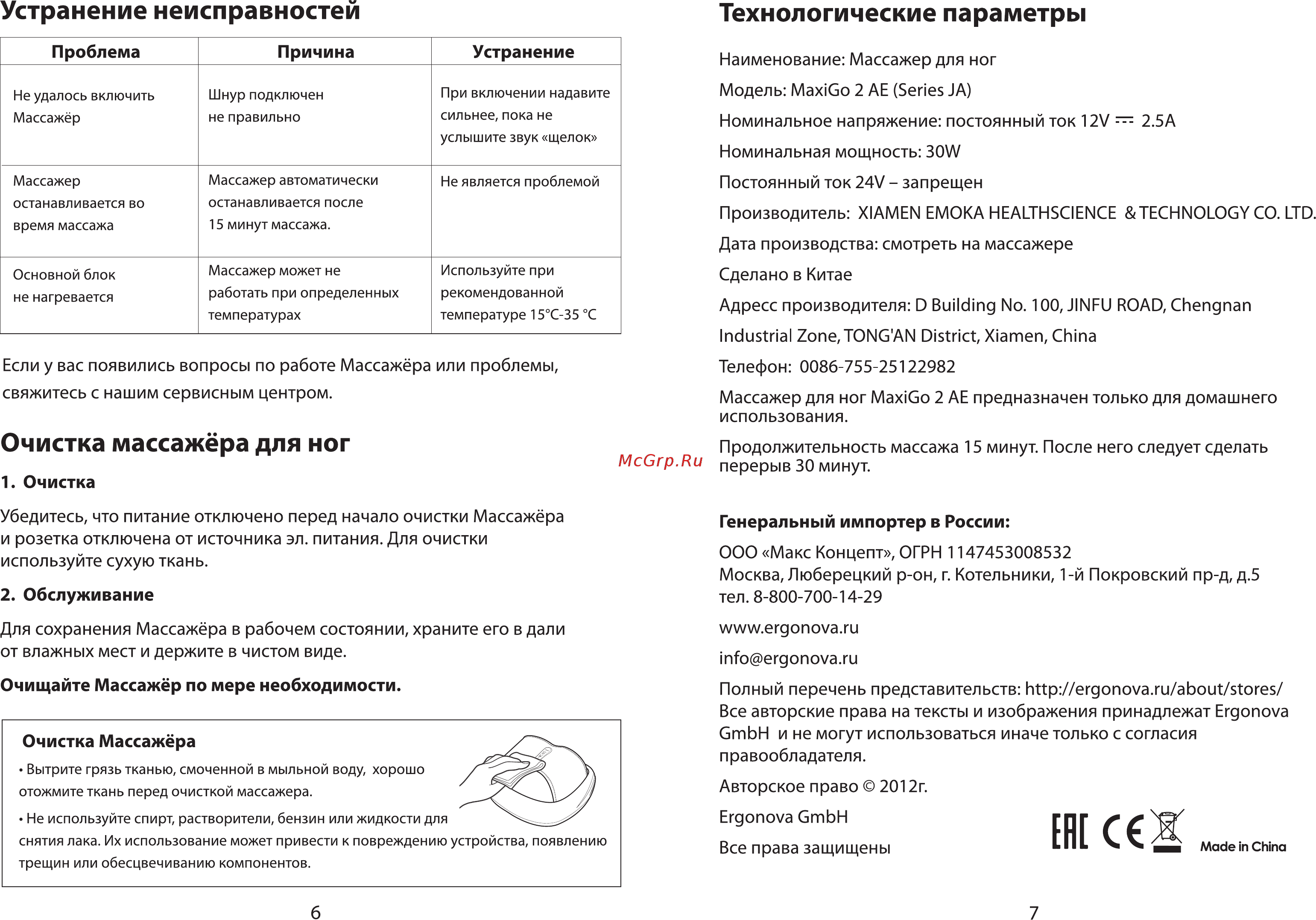 Ergonova MaxiGO 2AE [4/8] Очистка массажёра для ног