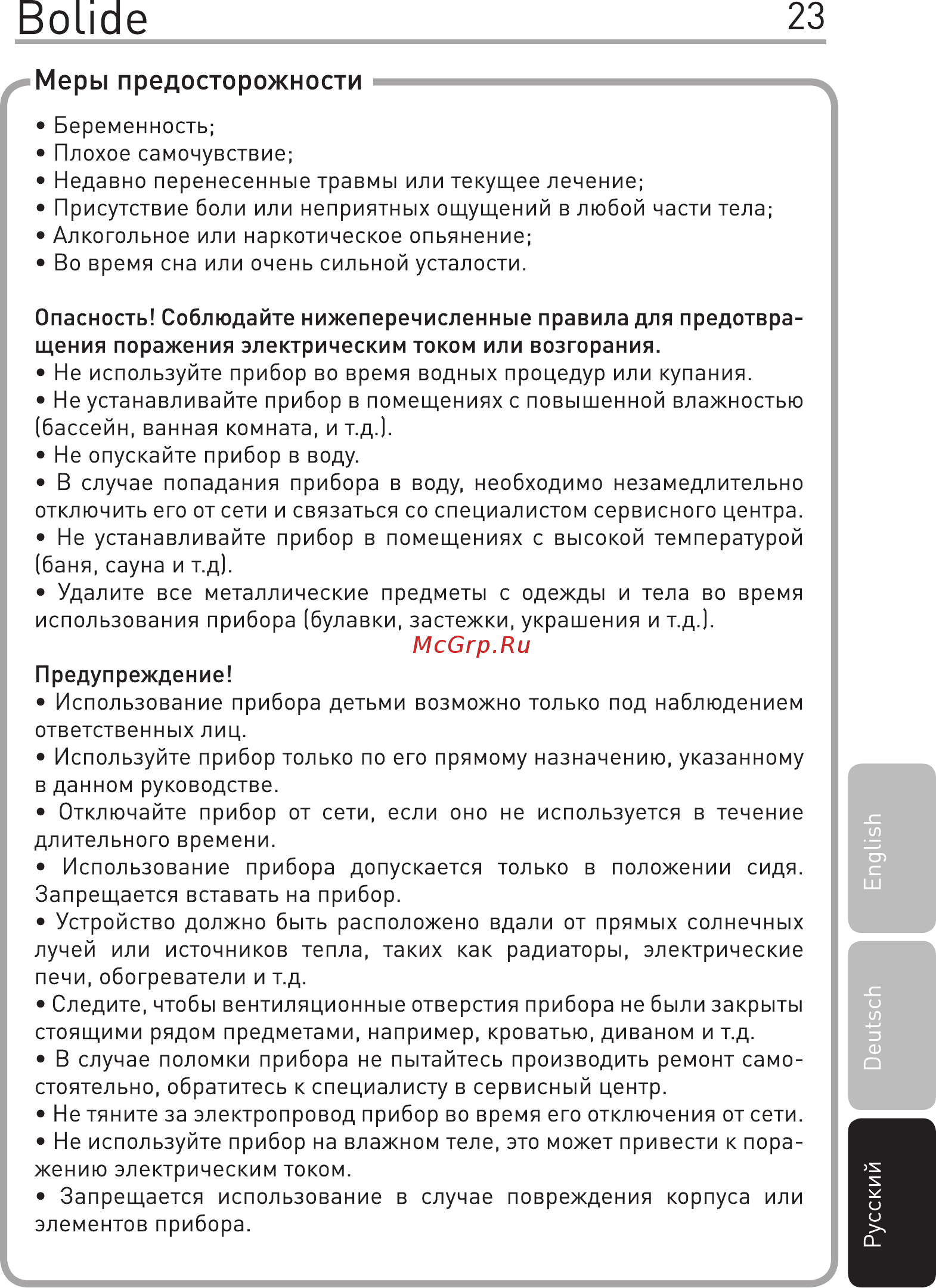 Gess Bolide GESS-340 [7/12] Меры предосторожности