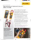Fluke FLK-179-2/IMSK Инструкция по эксплуатации