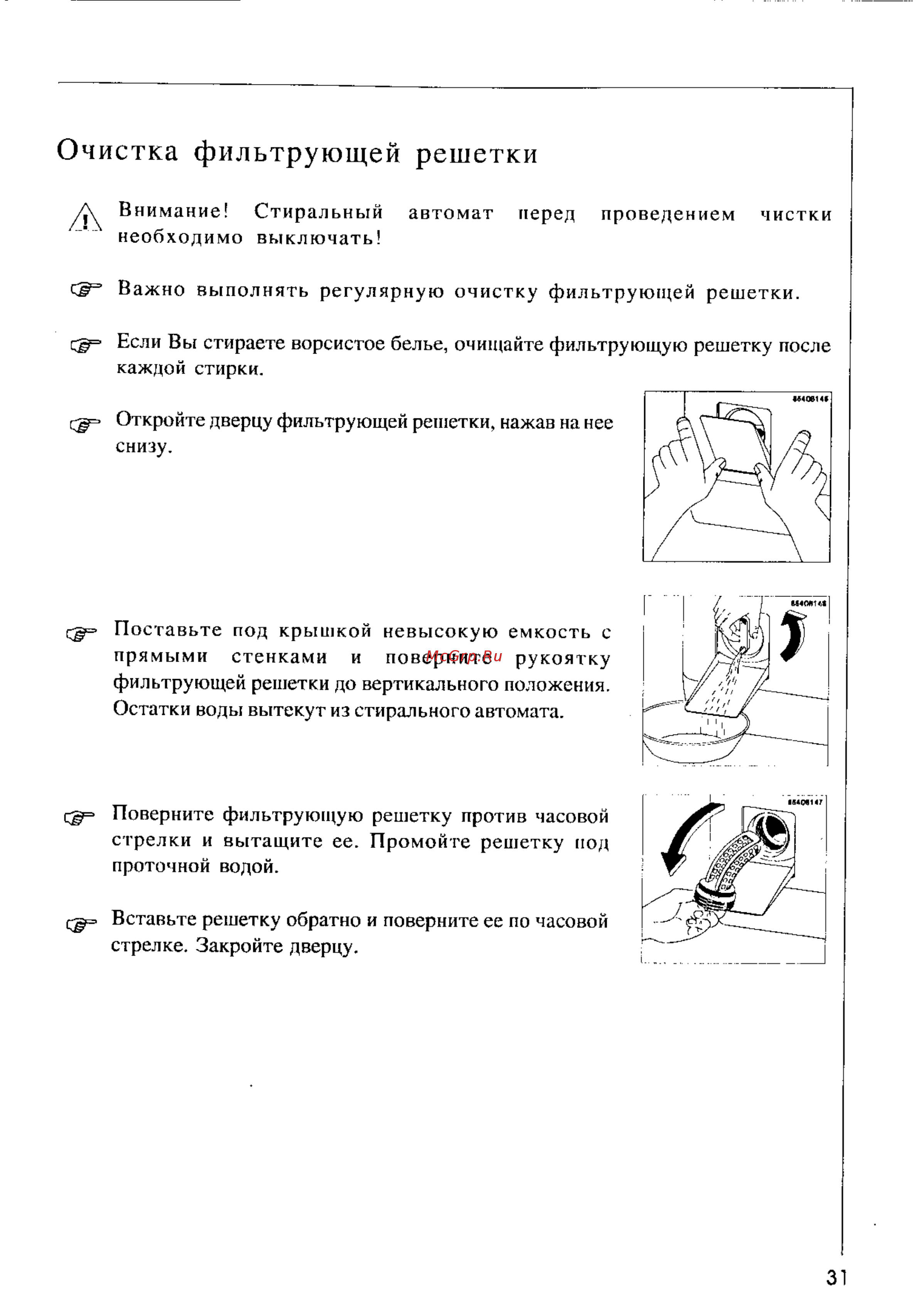 AEG OKO LAVAMAT 41350 [31/41] Очистка фильтрующей решетки