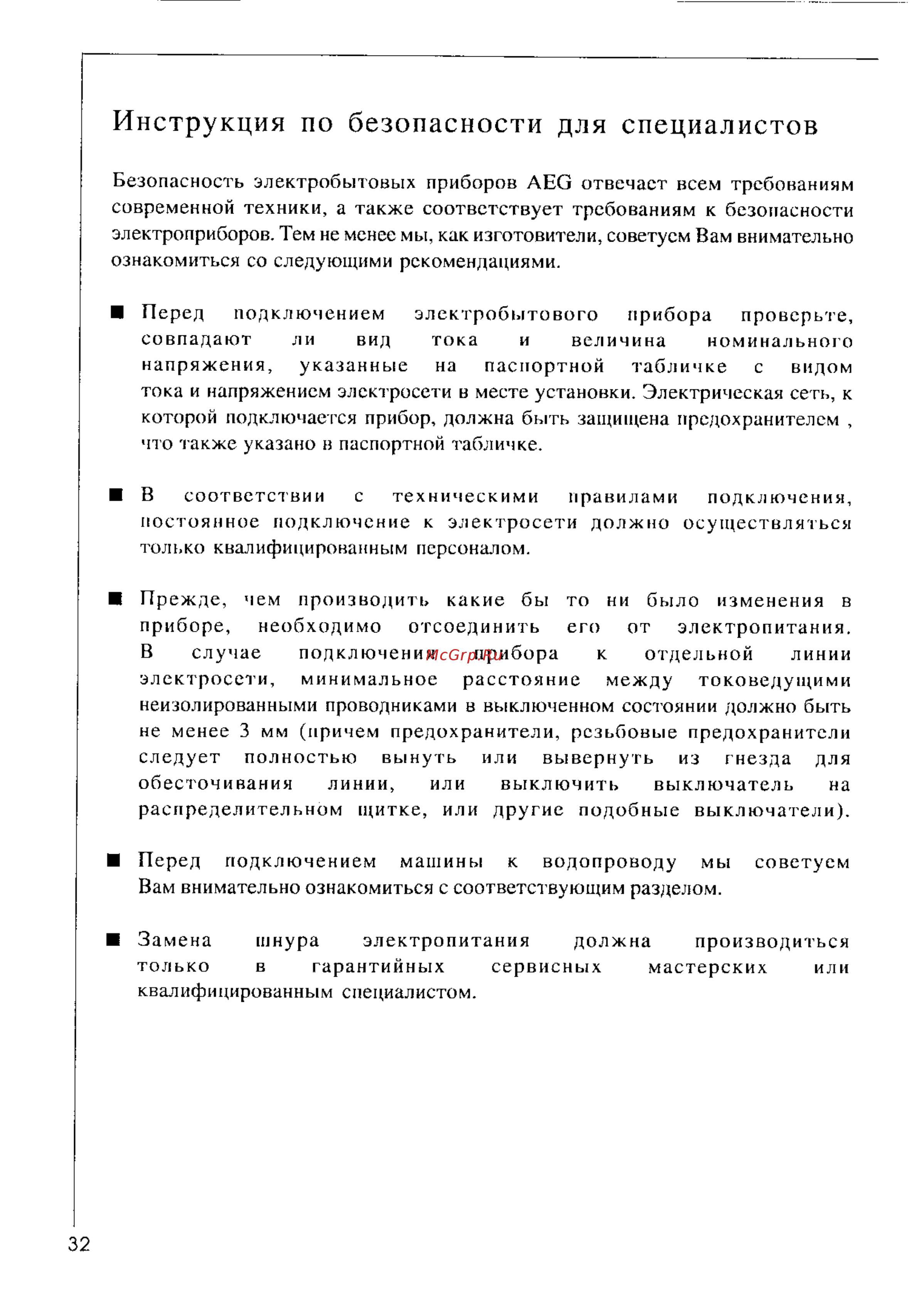 AEG OKO LAVAMAT 41350 [32/41] Инструкция по безопасности для специалистов