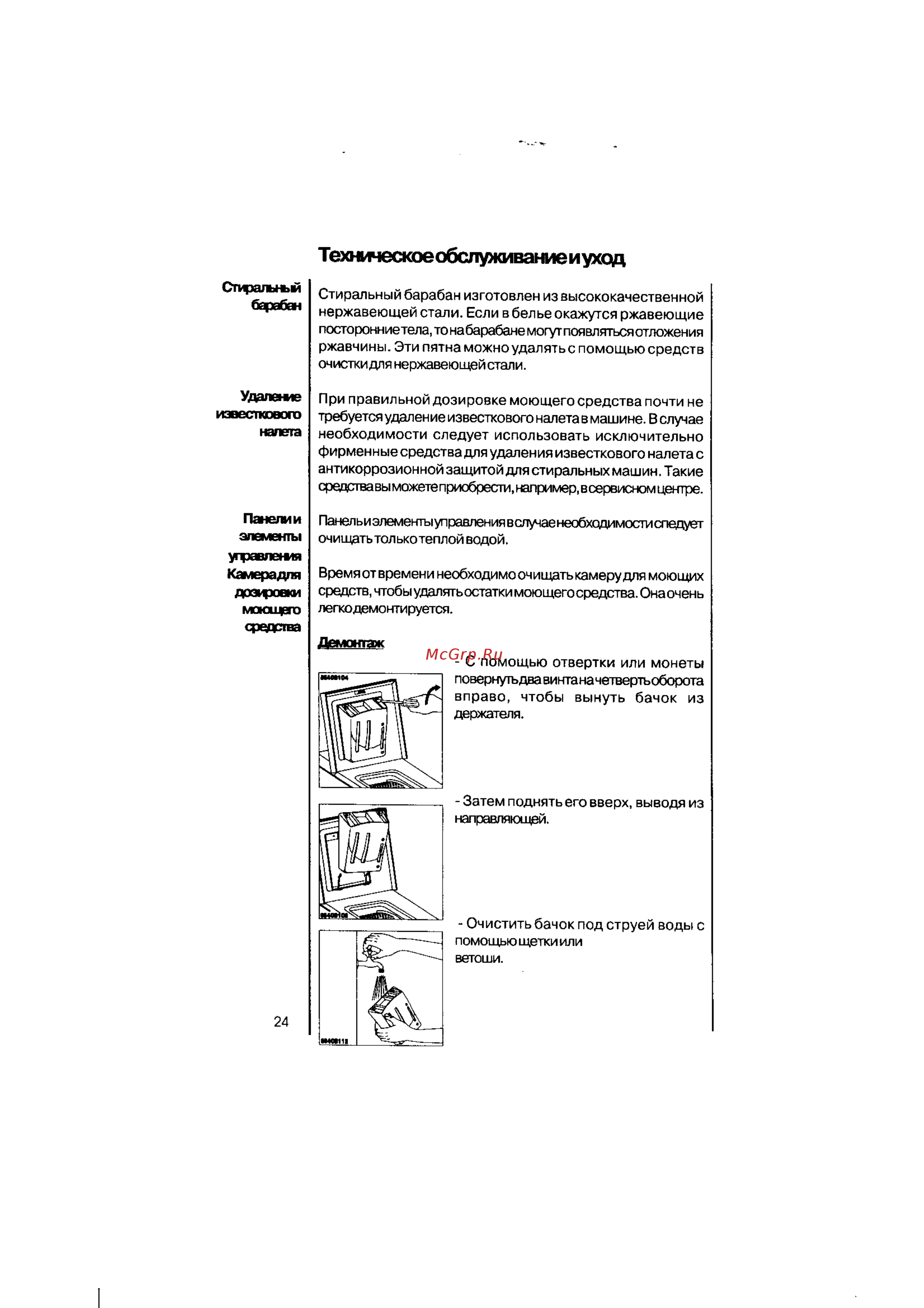 AEG OKO LAVAMAT 45000 [24/40] Техническое обслуживаниеиуход