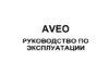 Chevrolet Aveo седан 2010 Руководство пользователя