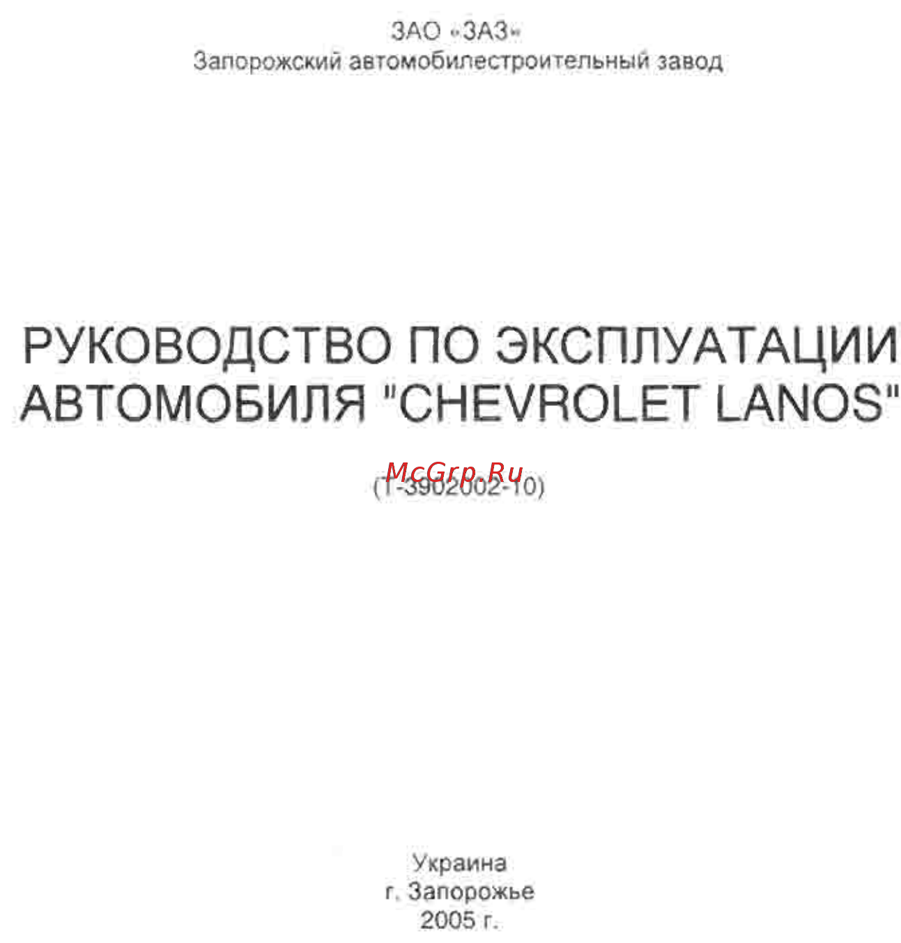 Chevrolet Lanos 2005-2010 Руководство пользователя онлайн