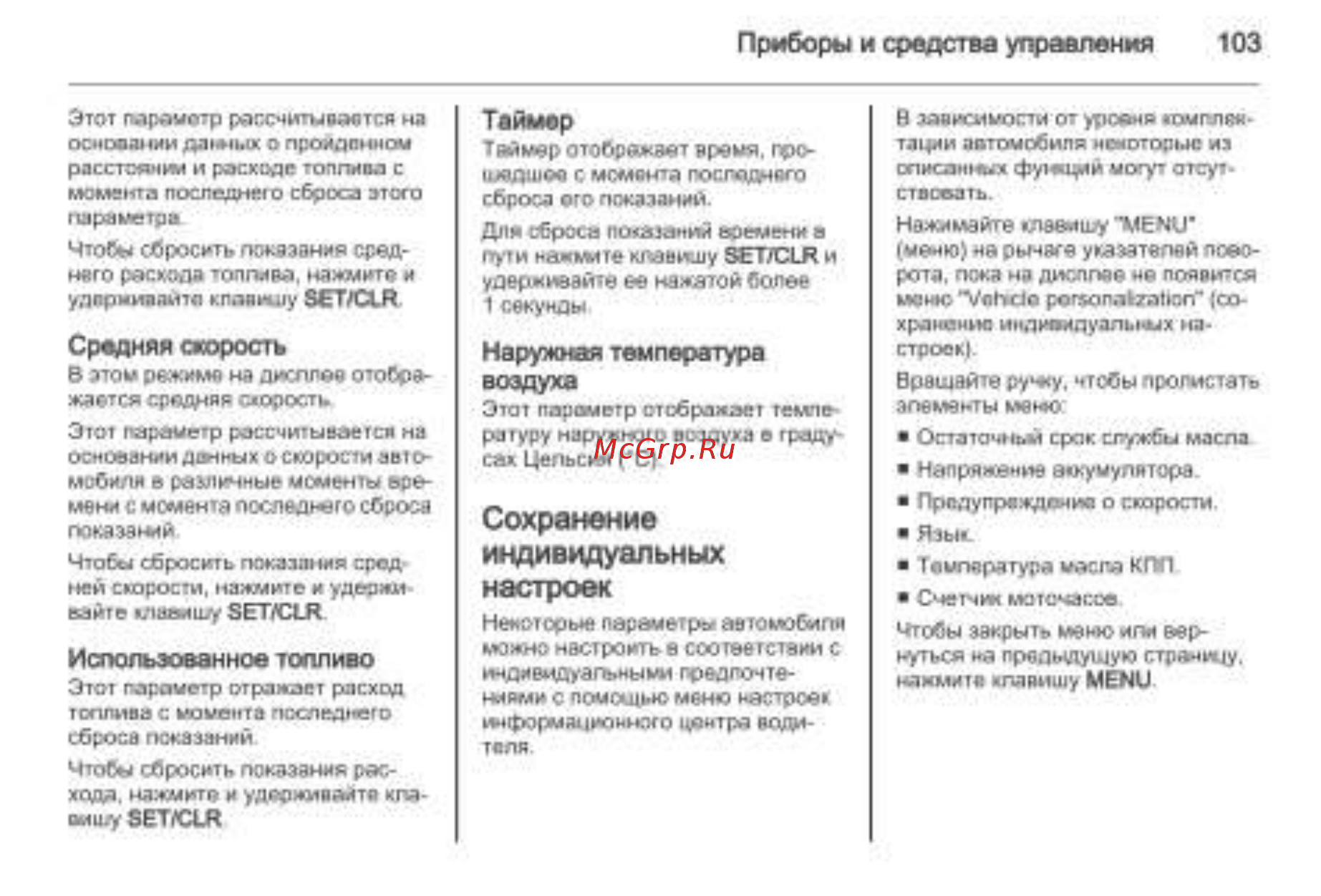 Chevrolet Trailblazer 2013 [103/280] Сохранение индивидуальных настроек