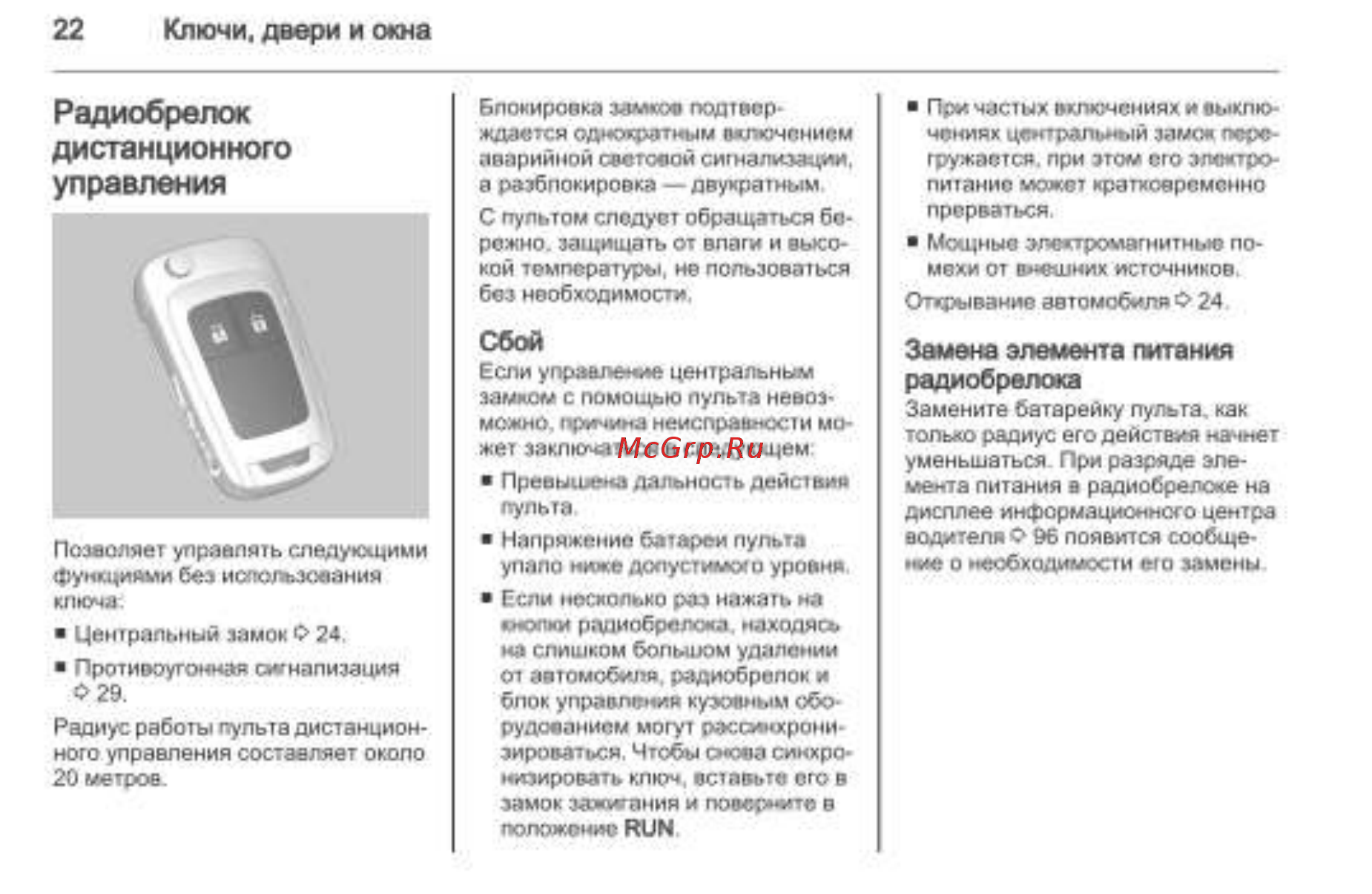 Chevrolet Trailblazer 2013 [22/280] Ключи двери и окна