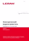 Leran FWH 50D45 EN Инструкция по эксплуатации