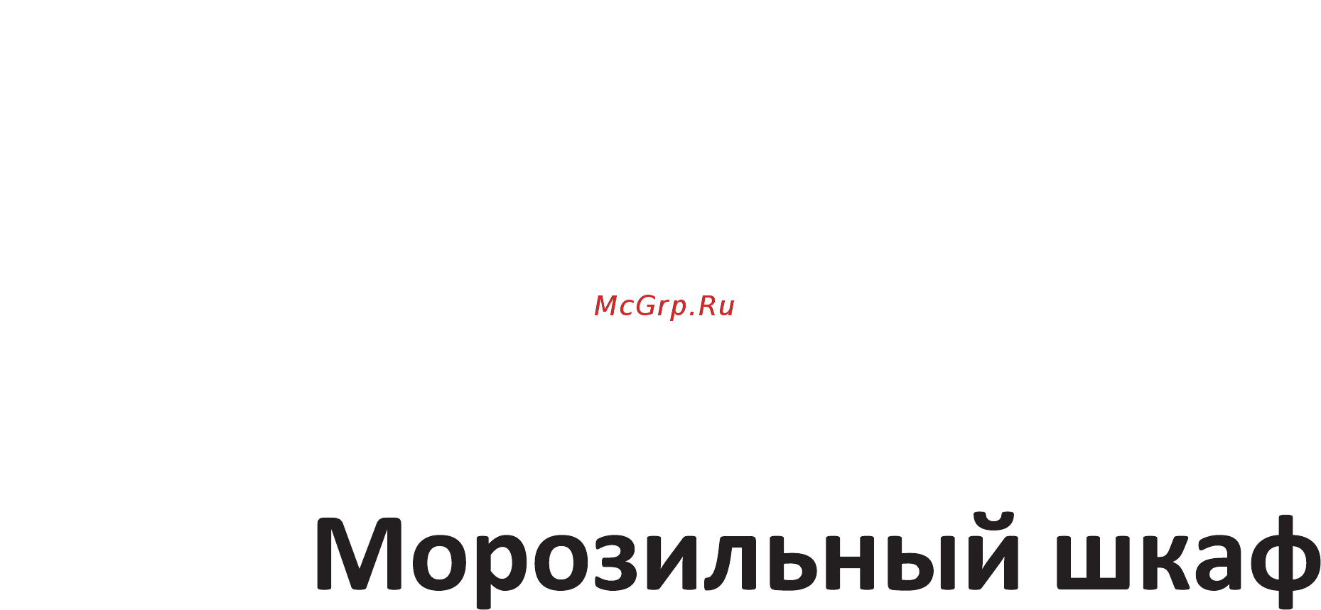 Leran FSF 232 W NF Инструкция по эксплуатации онлайн