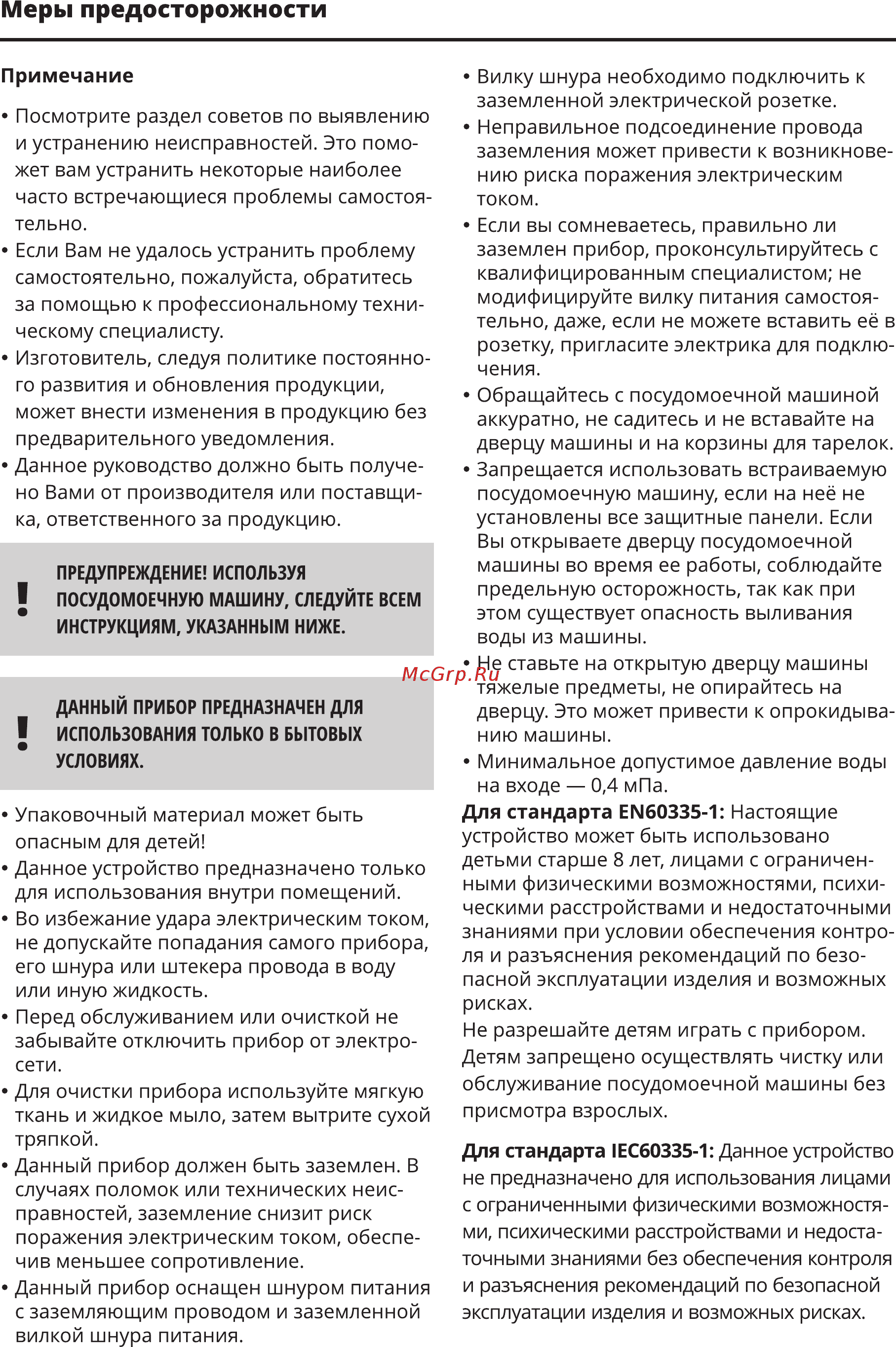 Leran FDW 44-1085 W [4/32] Меры предосторожности