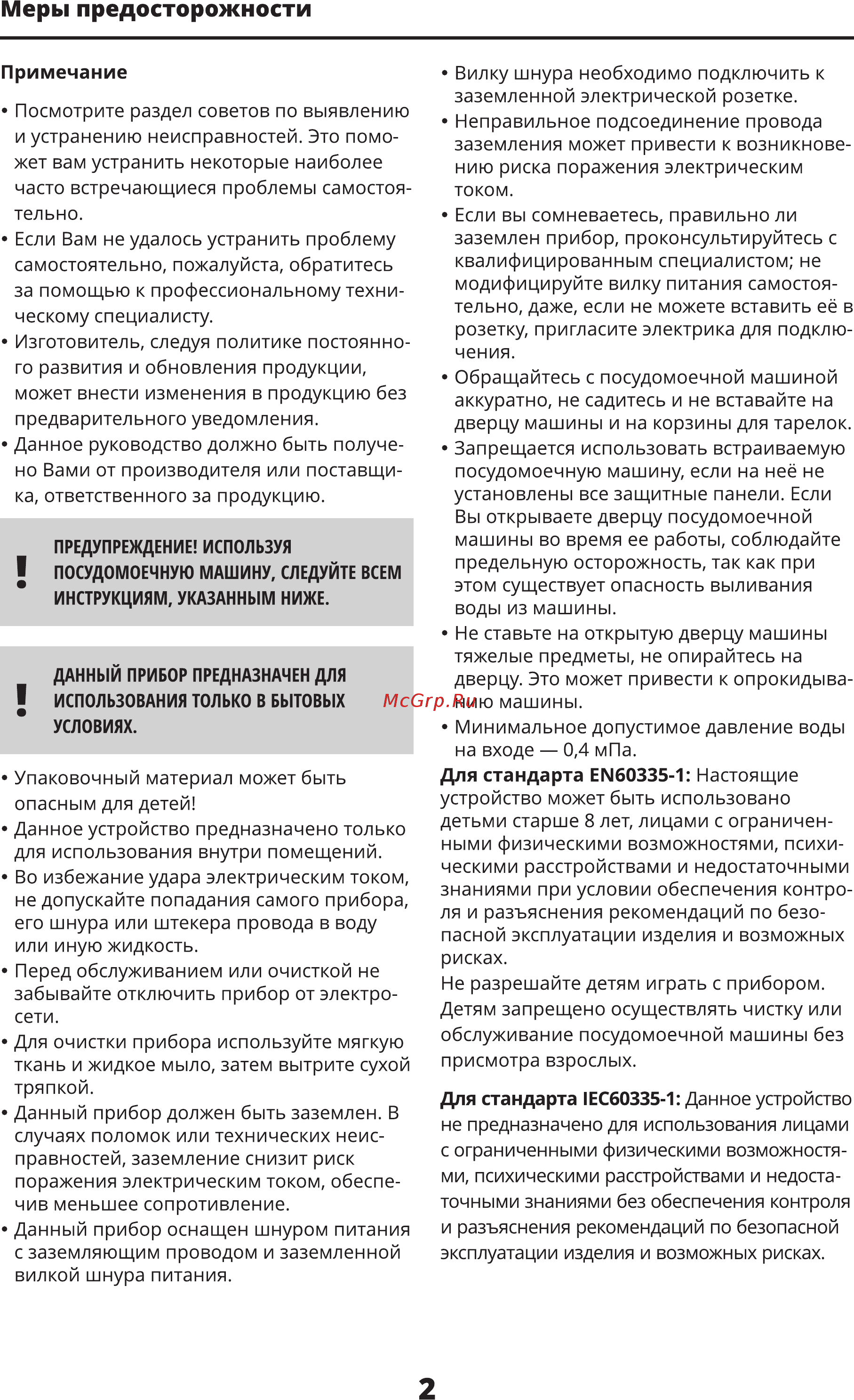 Leran FDW 60-125 W [4/32] Меры предосторожности